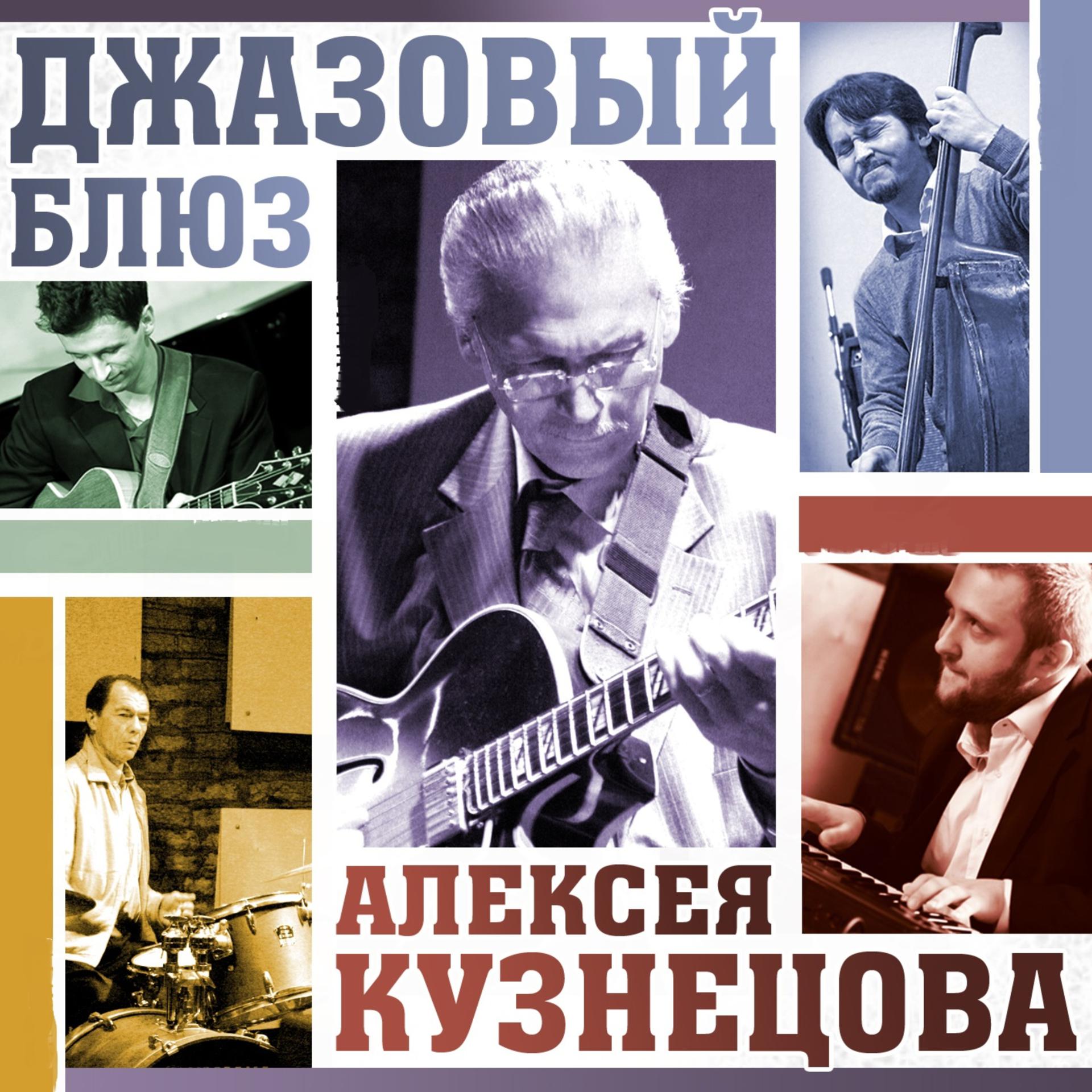 Постер альбома Джазовый блюз Алексея Кузнецова