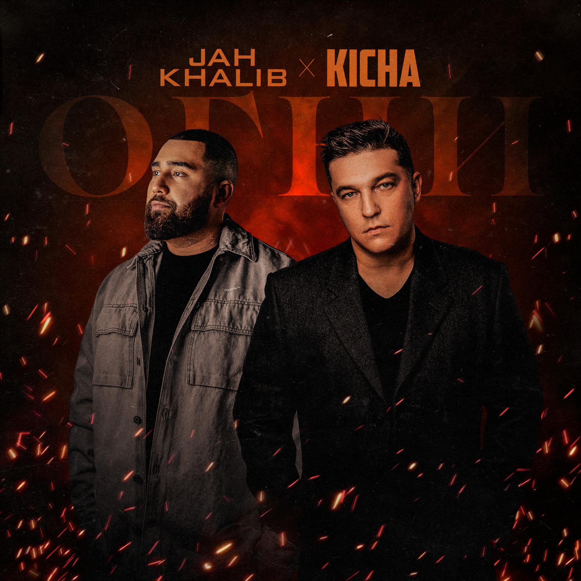 Постер к треку KICHA, Jah Khalib - огни