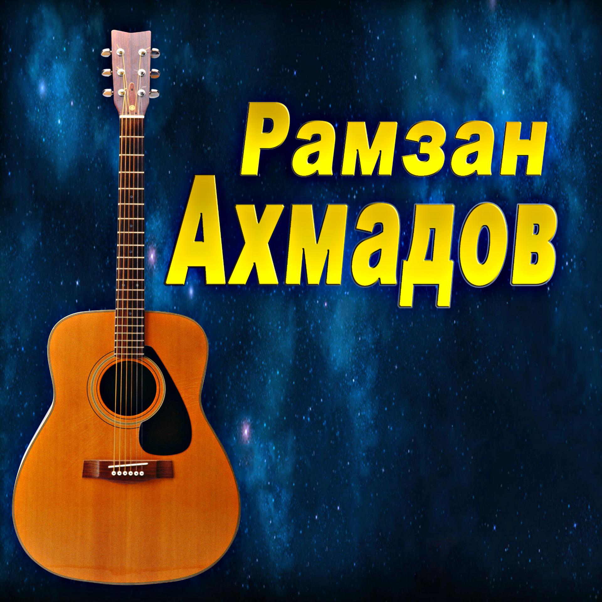 А ты как желтый лист увянешь слушать. Рамзан Адланович Ахмадов. Чеченская гитара. Рамзан Ахмадов 1999. Рамзан Ахмадов певец.