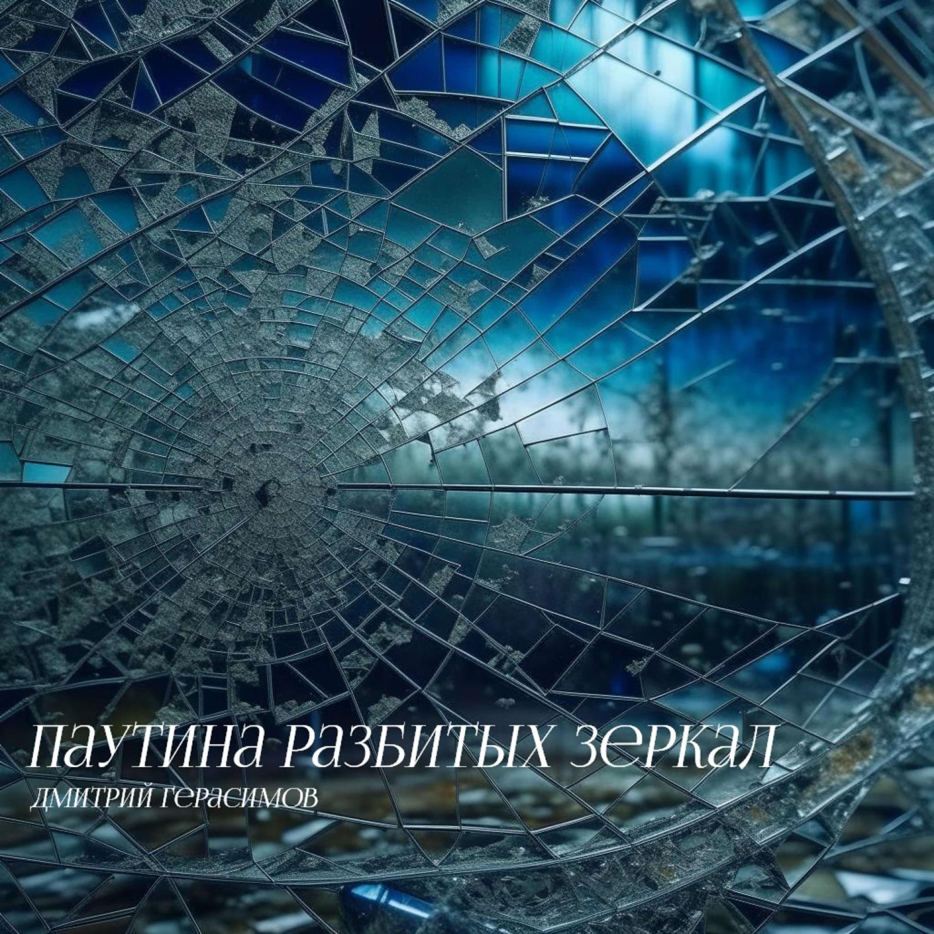 Постер альбома Паутина разбитых зеркал