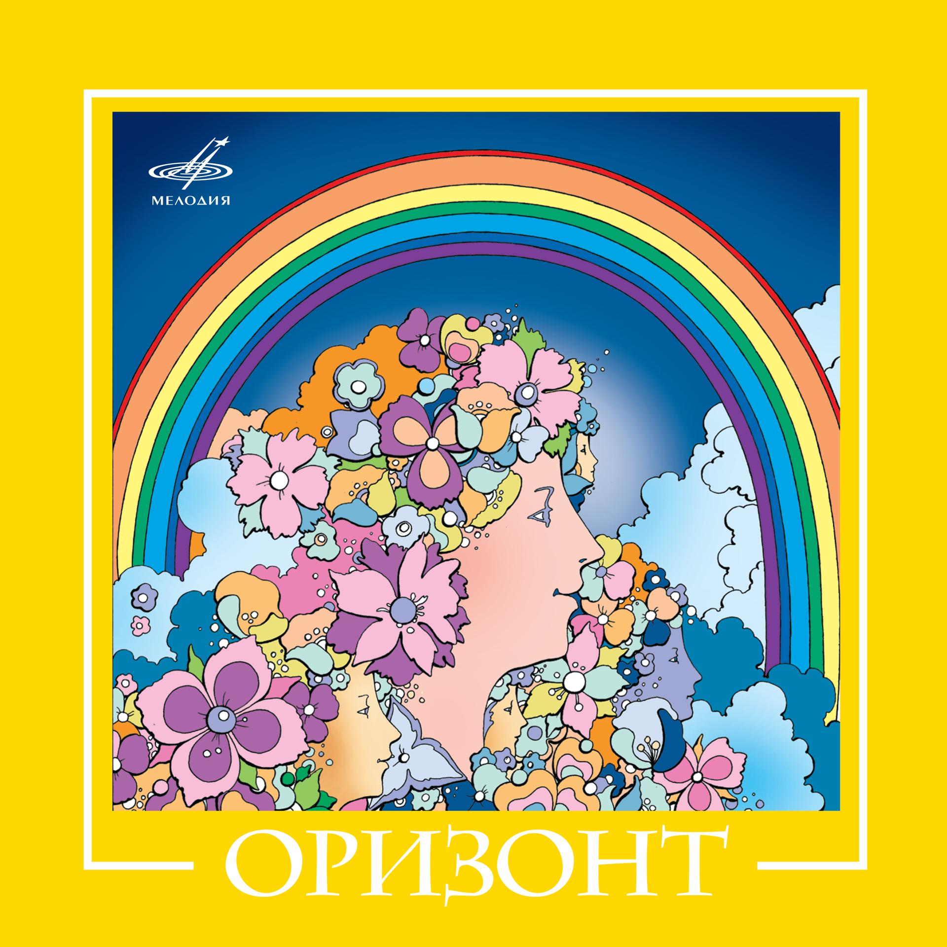 Постер альбома ВИА "Оризонт"