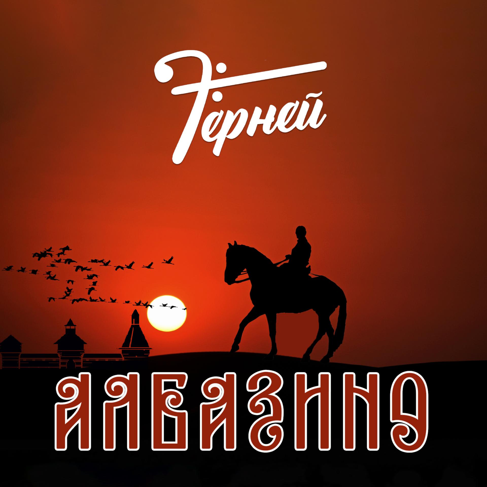 Постер альбома Албазино