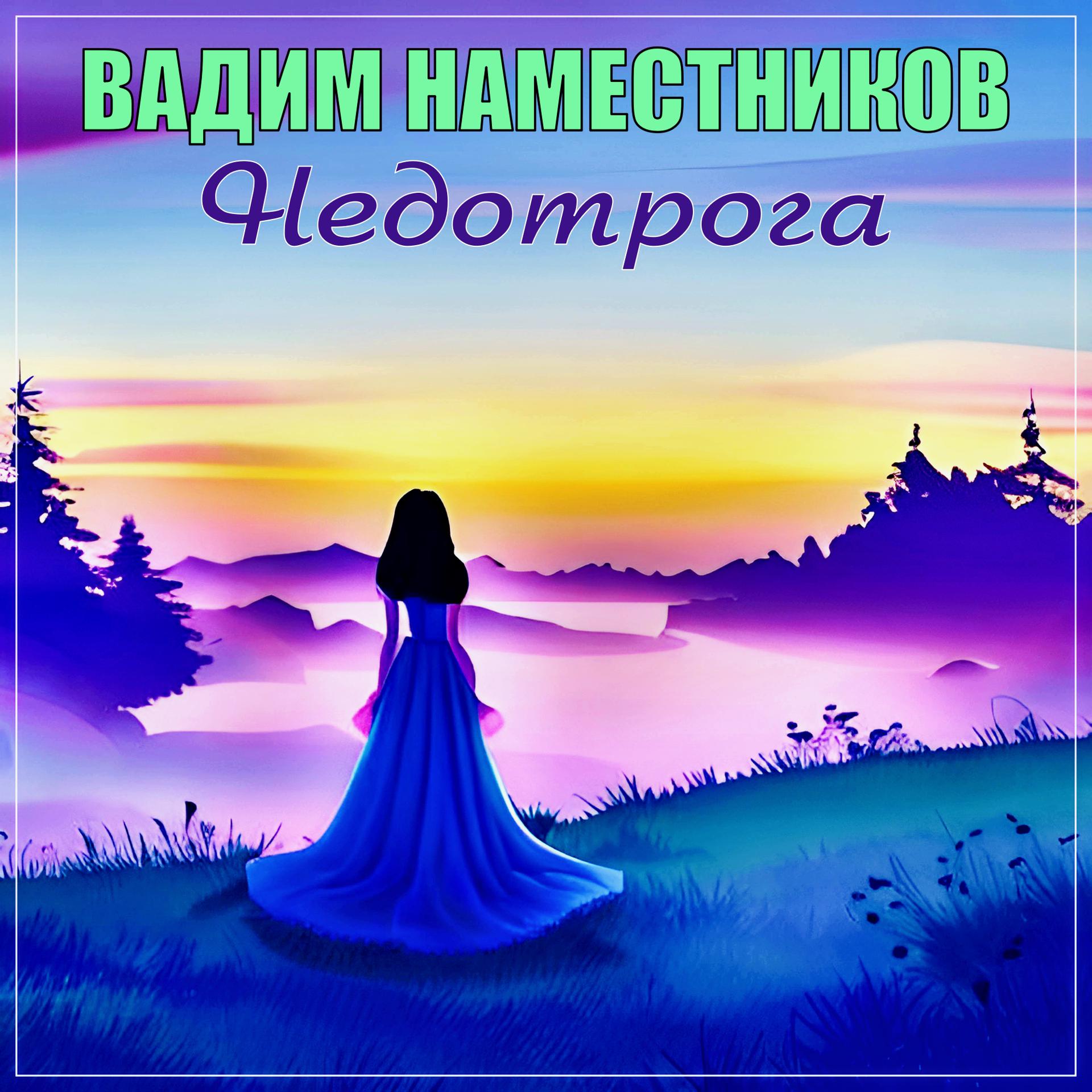 Постер альбома Недотрога