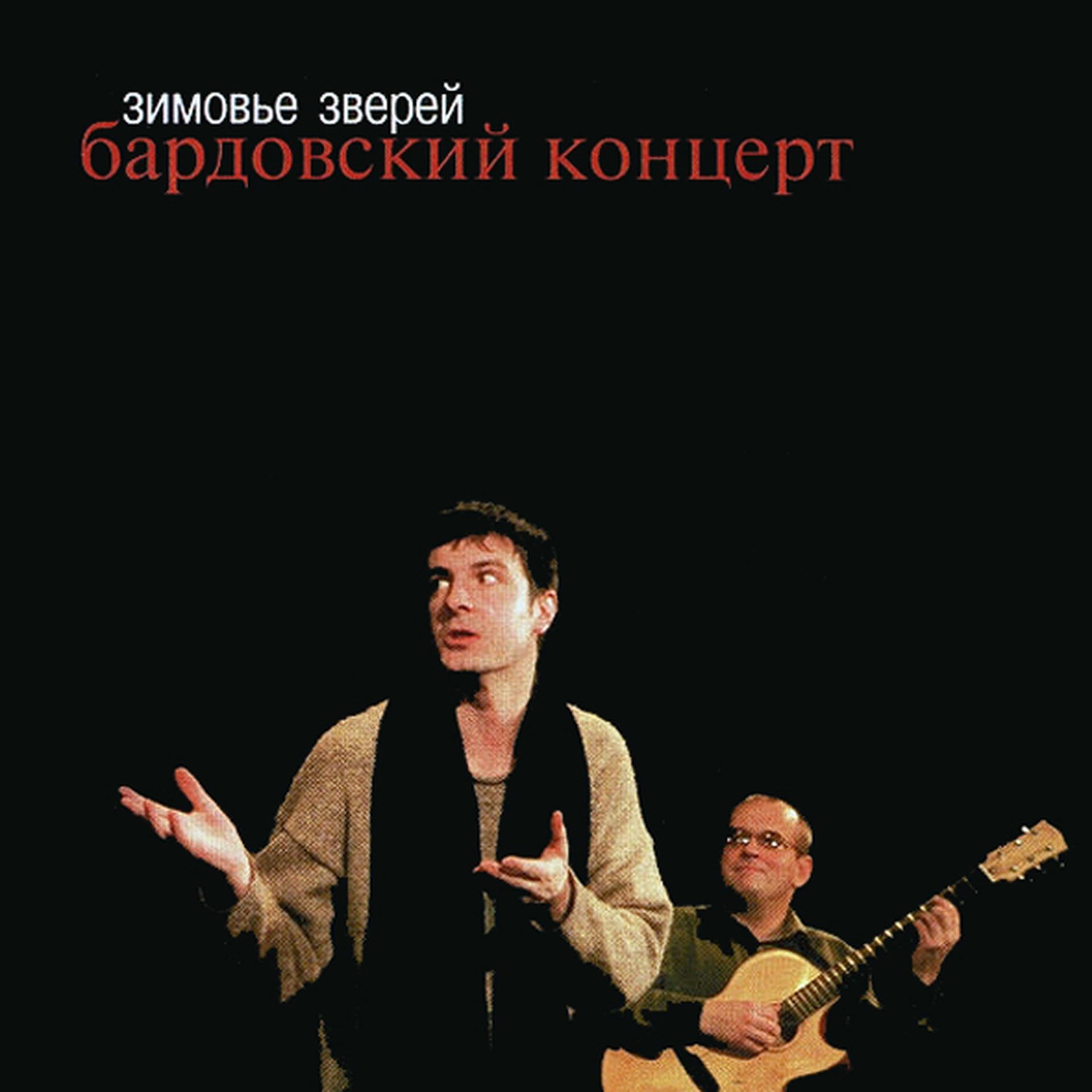 Постер альбома Бардовский концерт