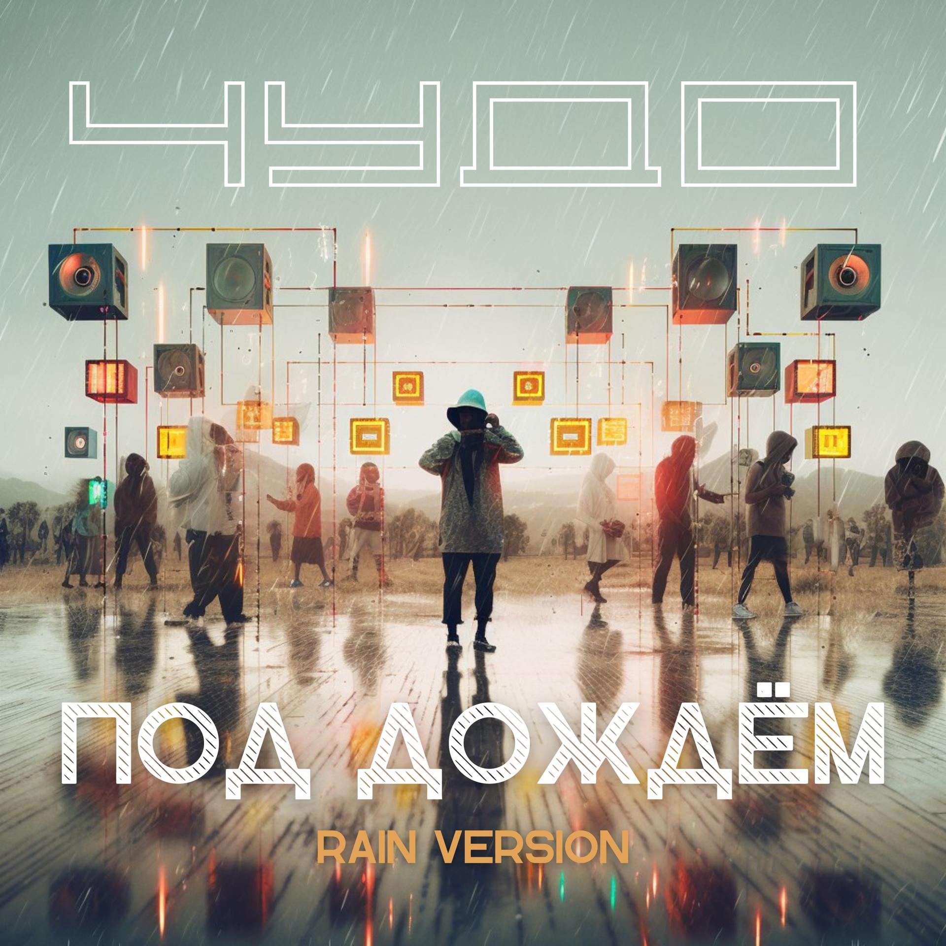 Постер альбома Под дождём (rain version)