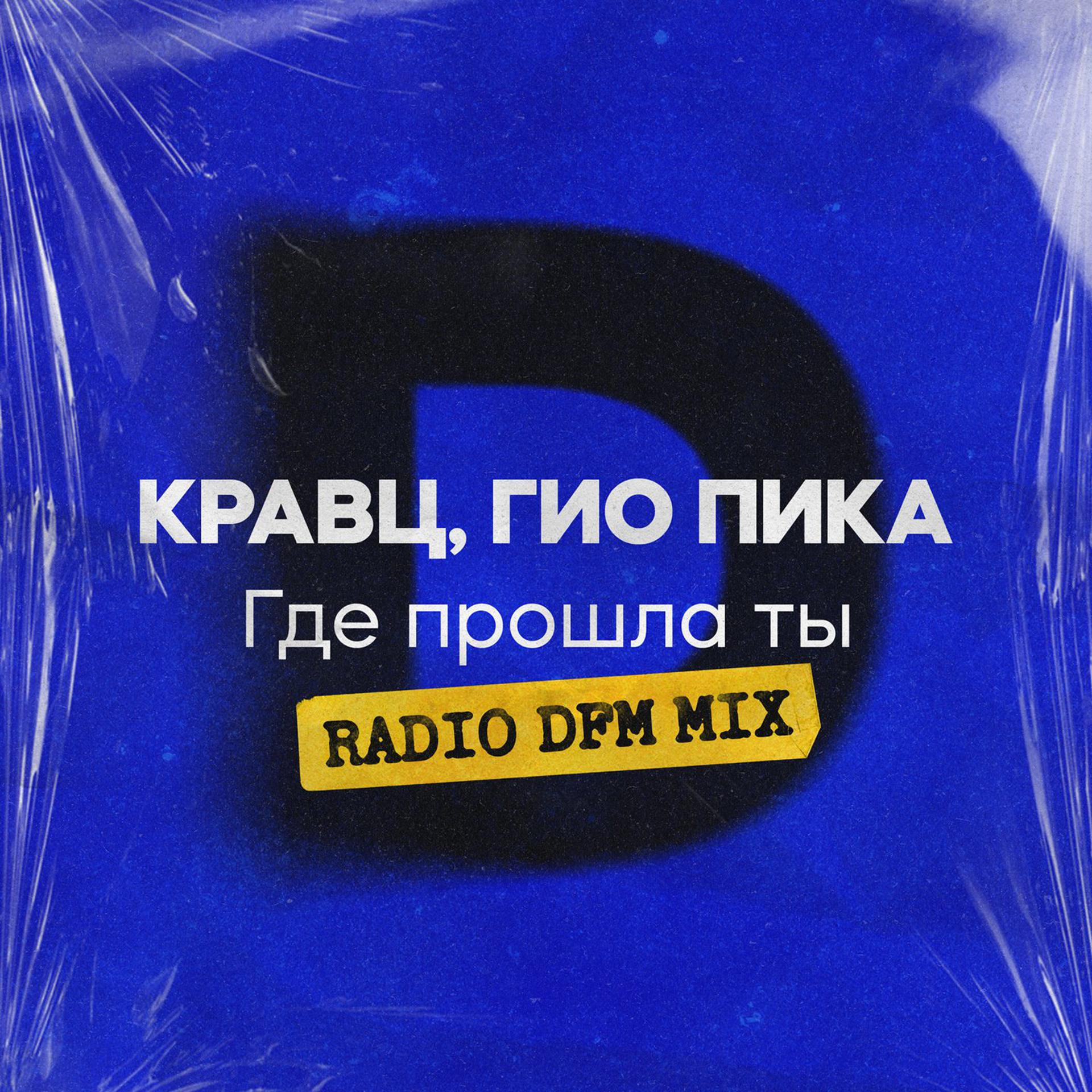 Постер альбома Где прошла ты (Radio DFM Mix)