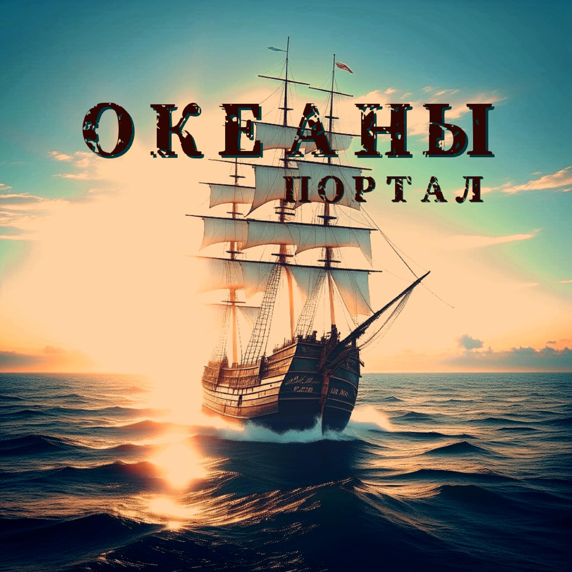 Постер альбома Океаны
