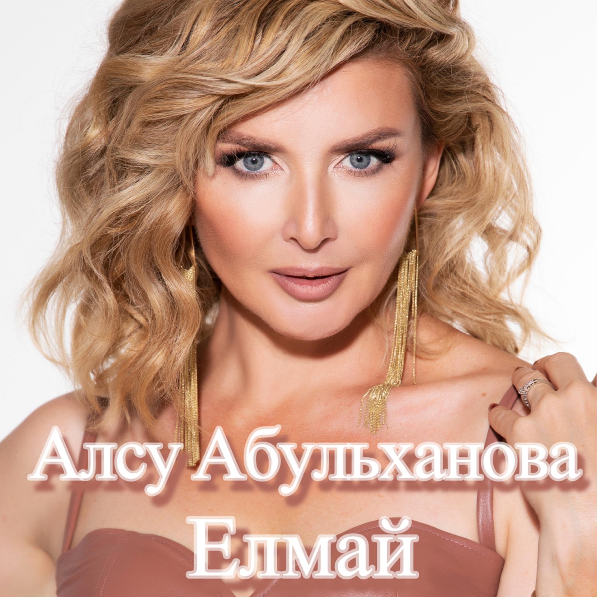 Постер альбома Елмай