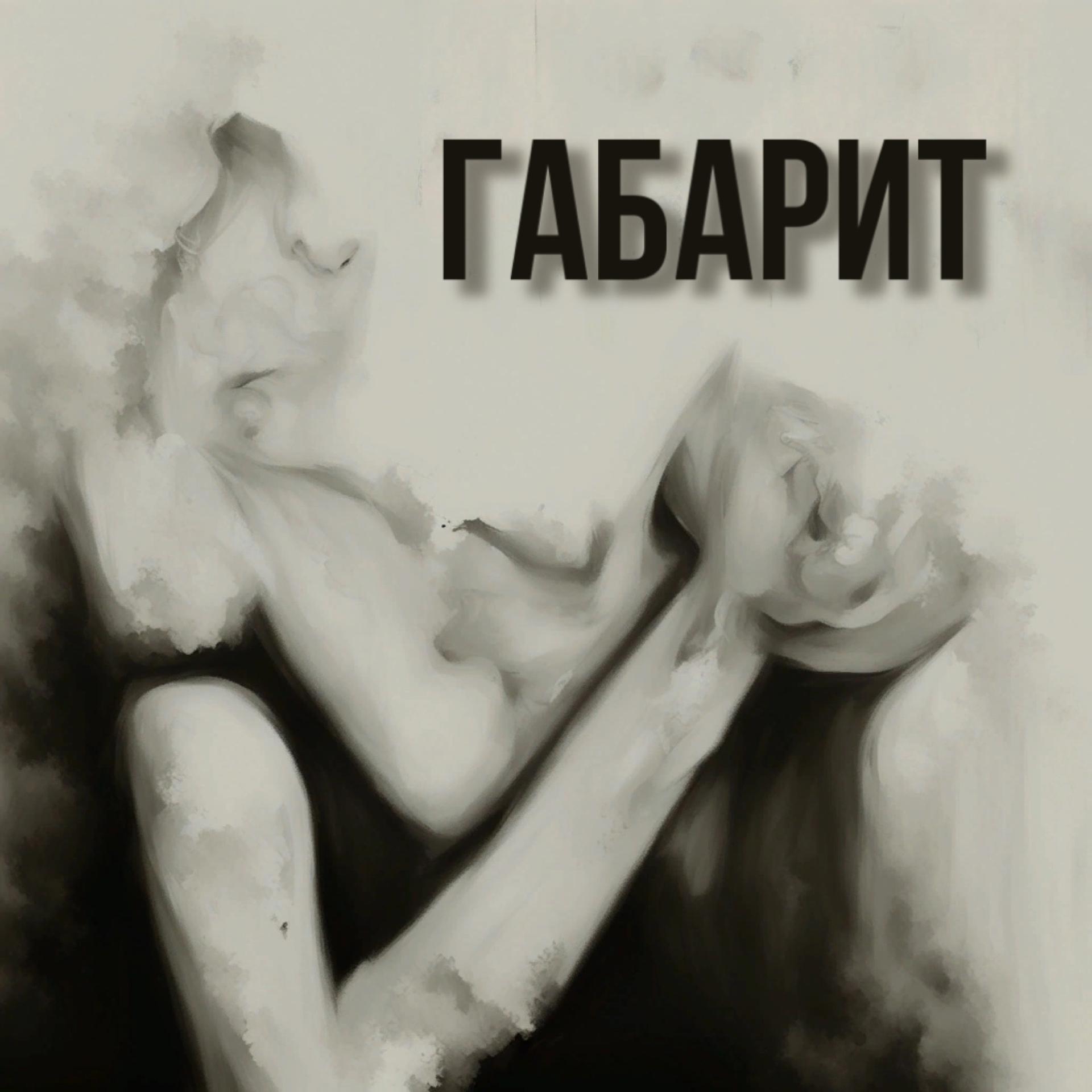 Постер альбома Габарит