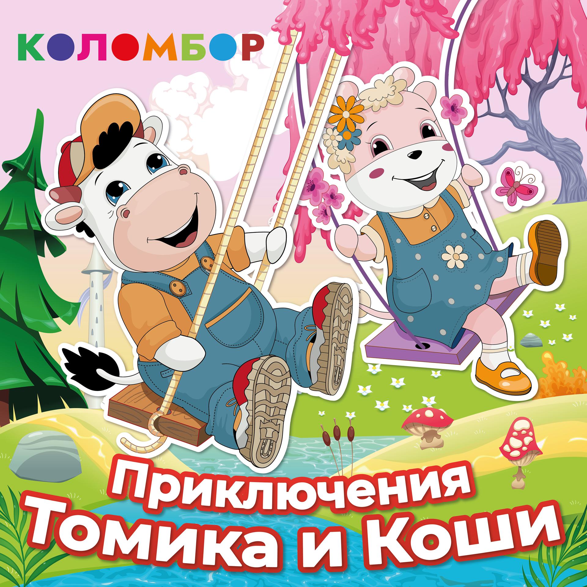 Постер альбома Приключения Томика и Коши