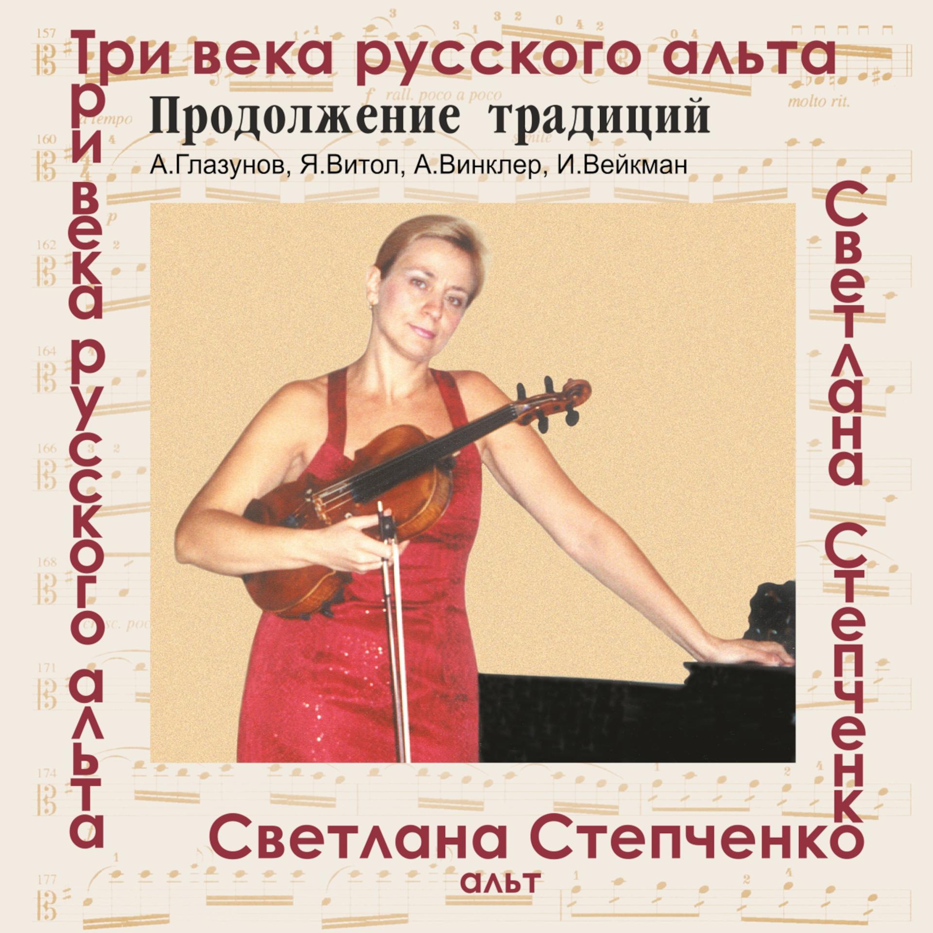 Постер альбома Три века русского альта: Продолжение традиций