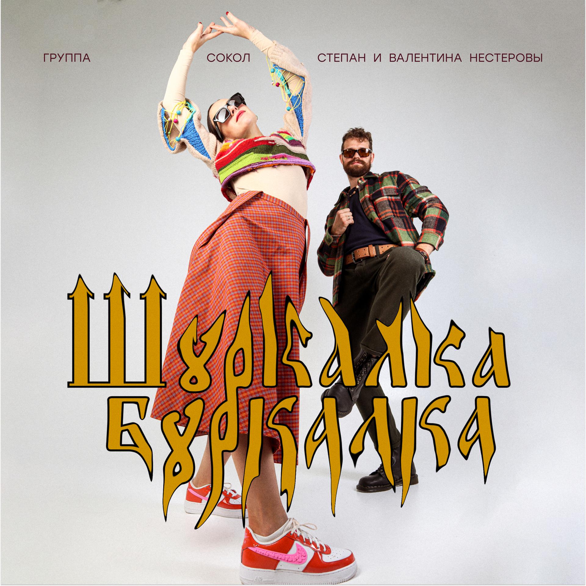 Постер альбома Шуркалка-буркалка