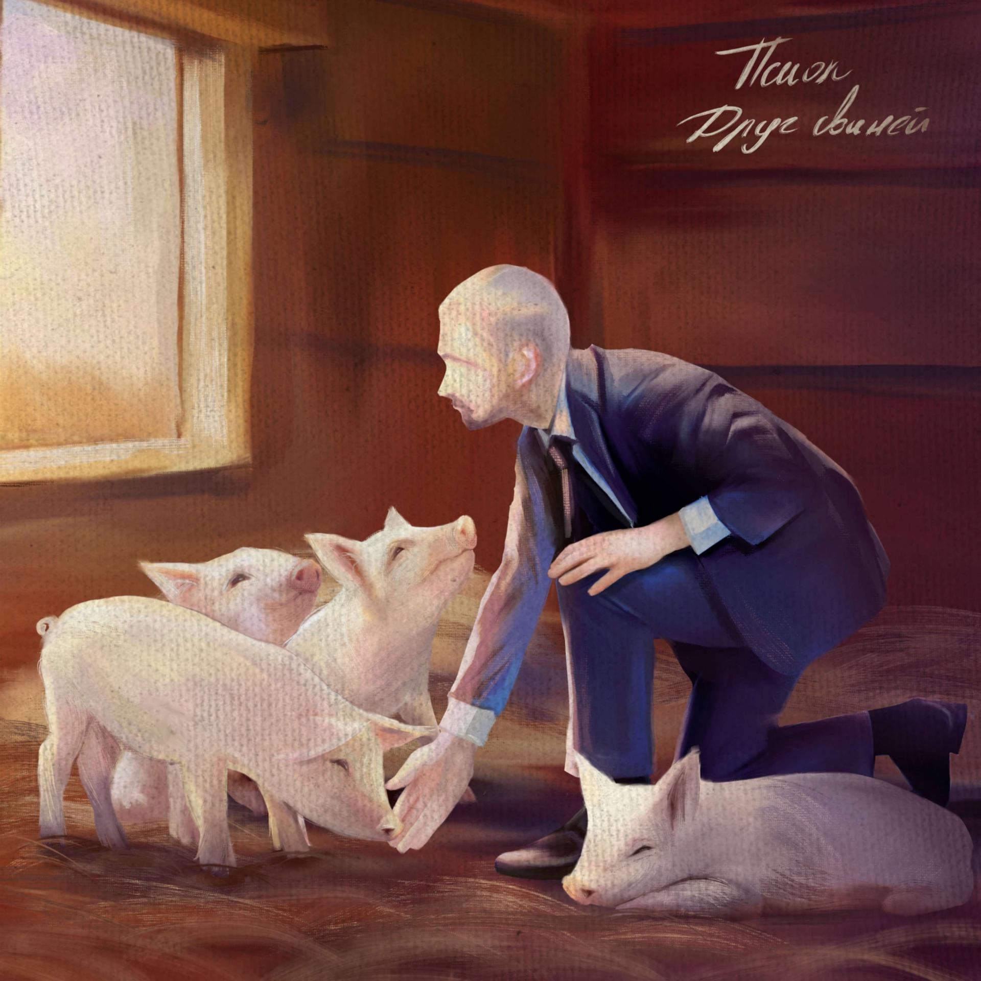 Постер альбома Друг свиней