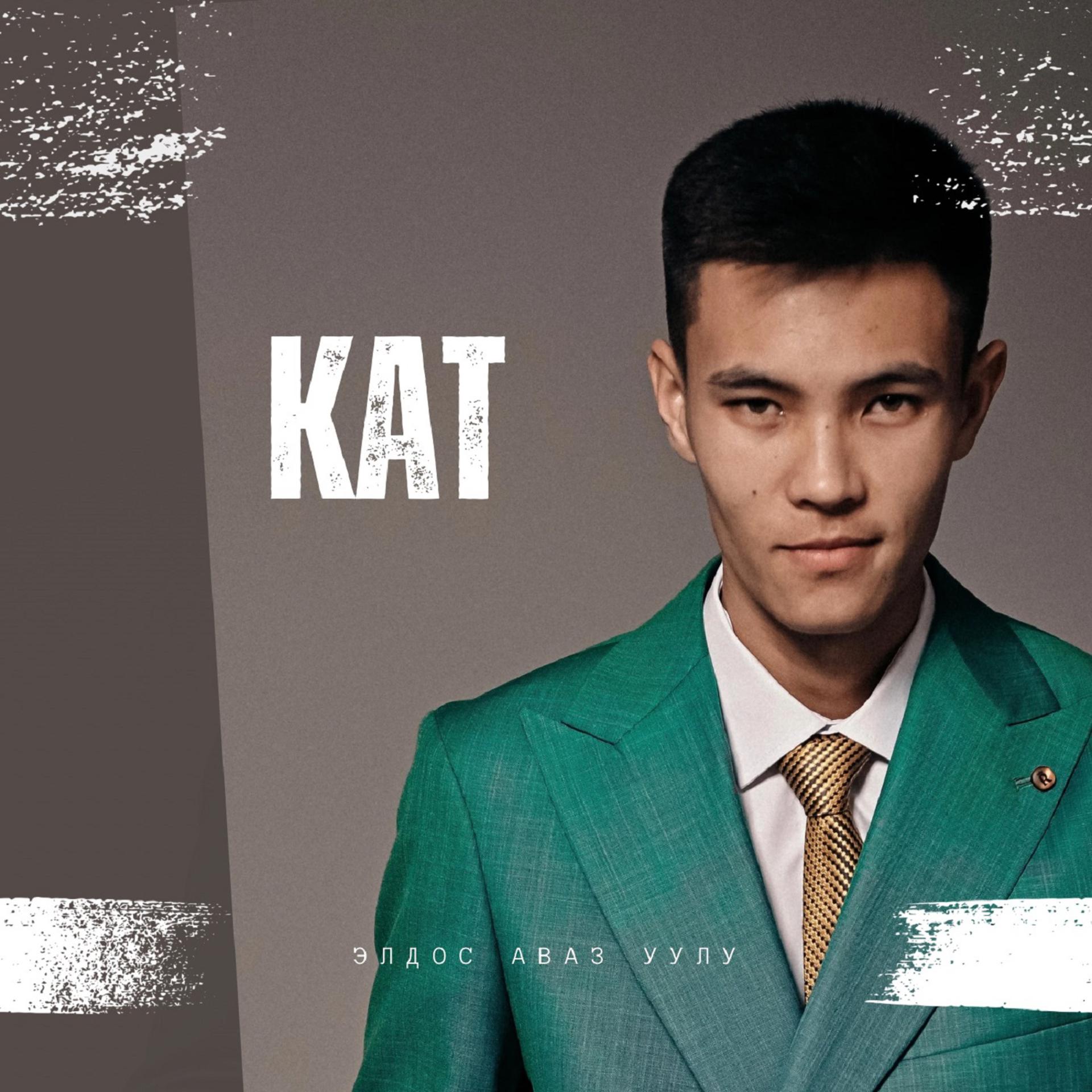 Постер альбома Кат