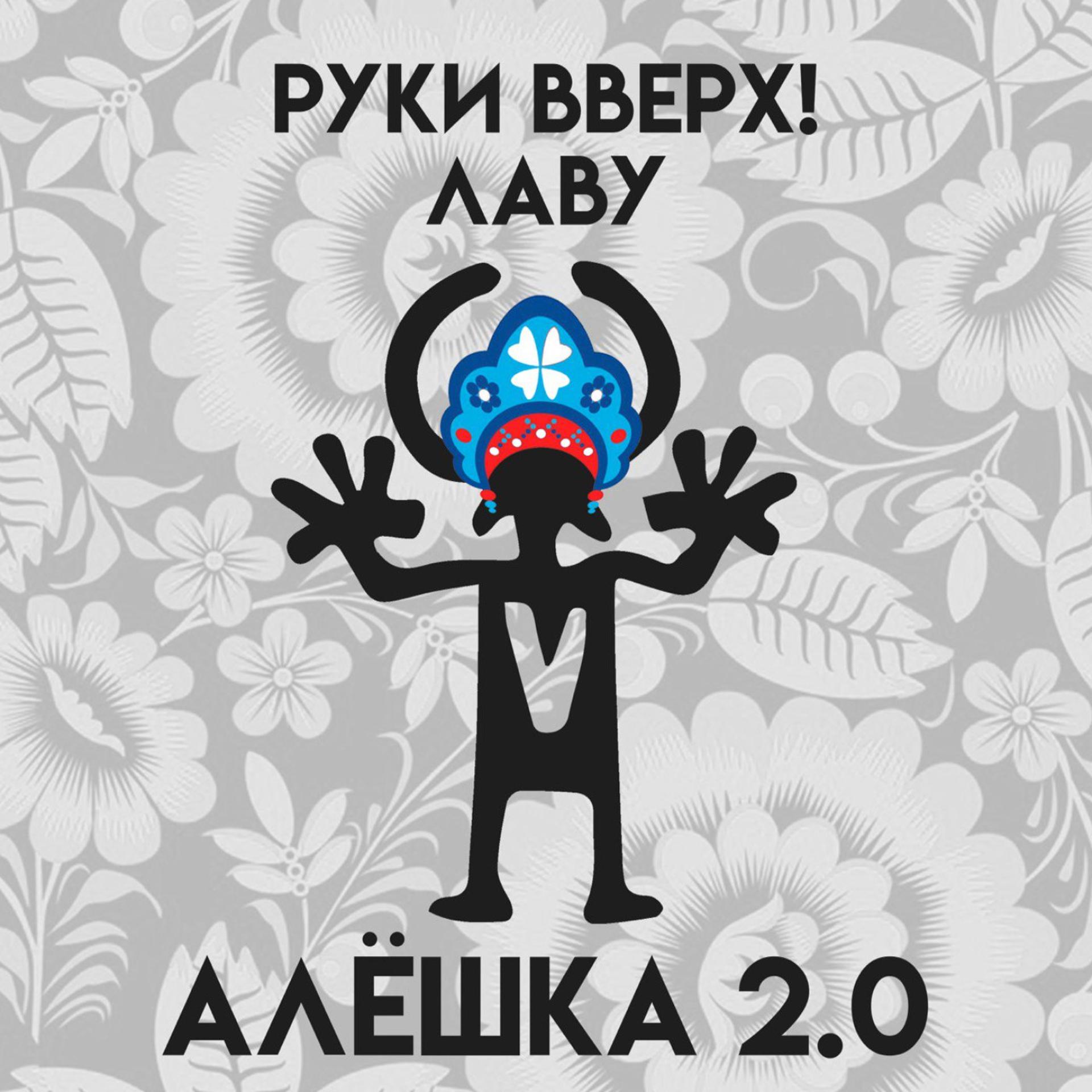 Постер альбома Алёшка 2.0