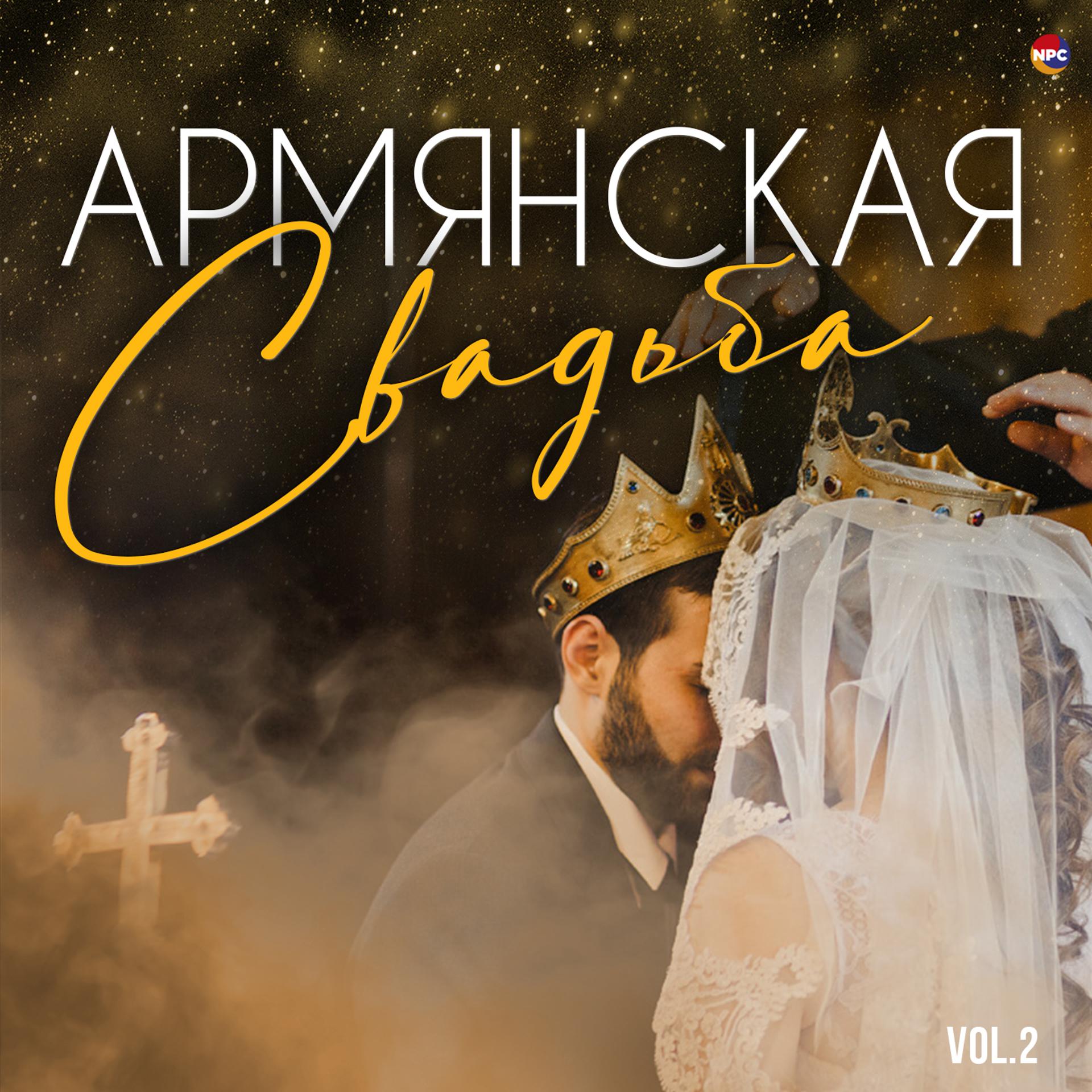 Постер альбома Армянская свадьба, Vol. 2