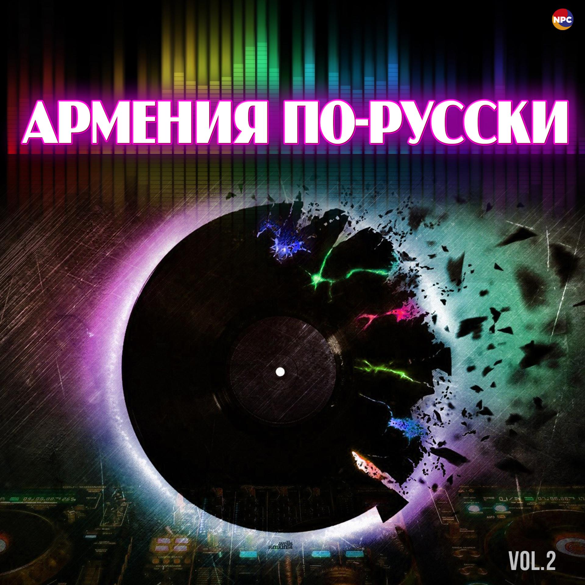 Постер альбома Армения по-русски, Vol. 2