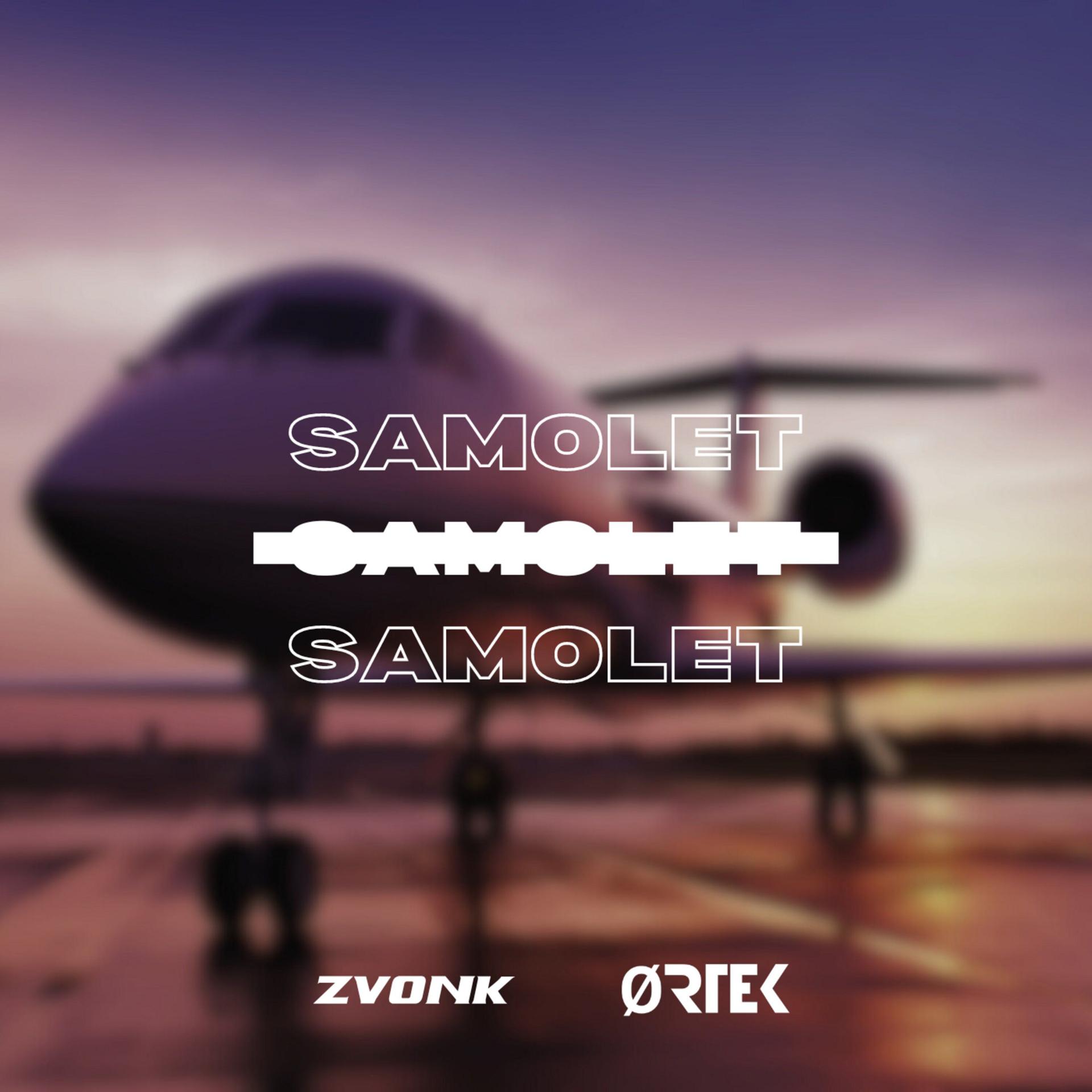 Постер альбома Samolet