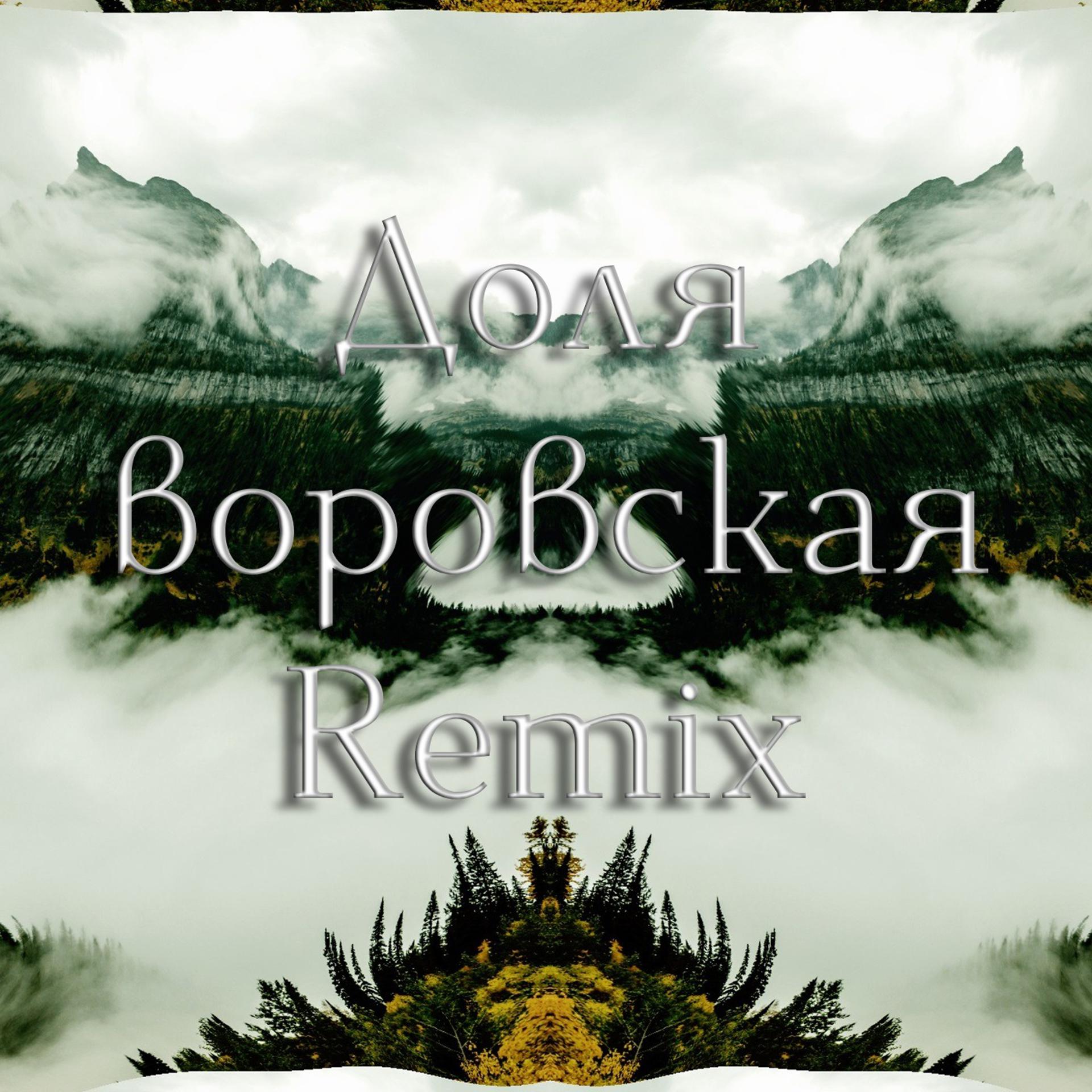 Постер альбома Доля воровская (Remix)