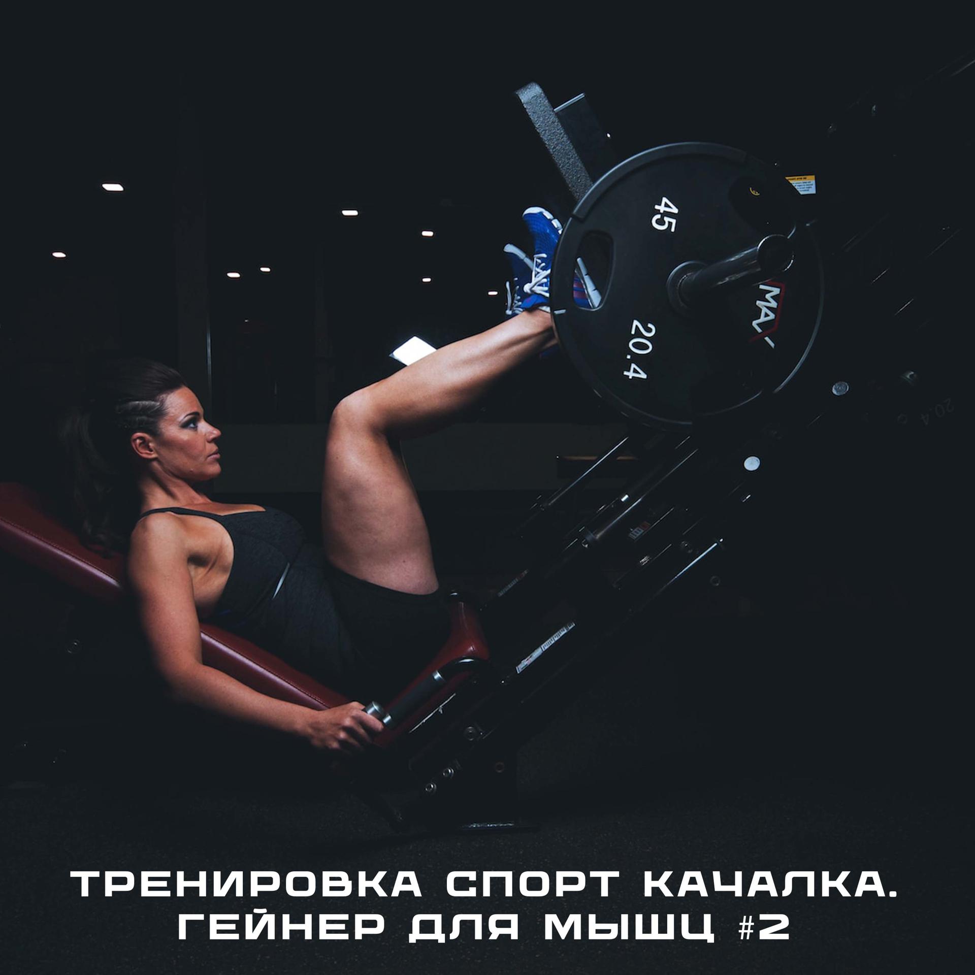 Постер альбома Тренировка Спорт Качалка. Гейнер Для Мышц #2