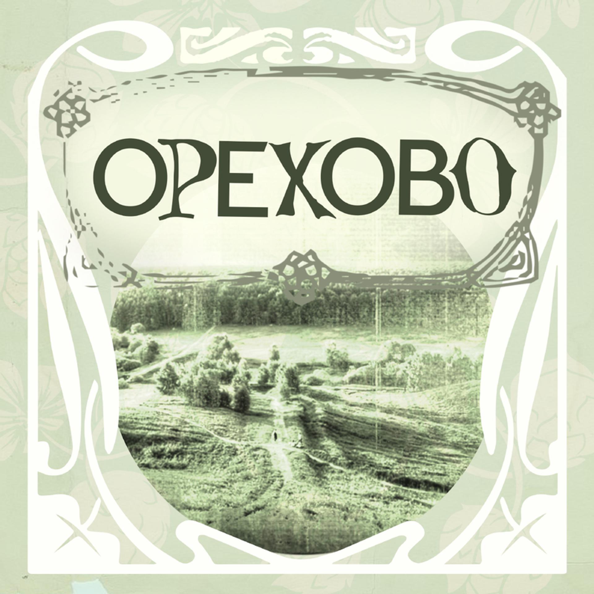 Постер альбома Орехово