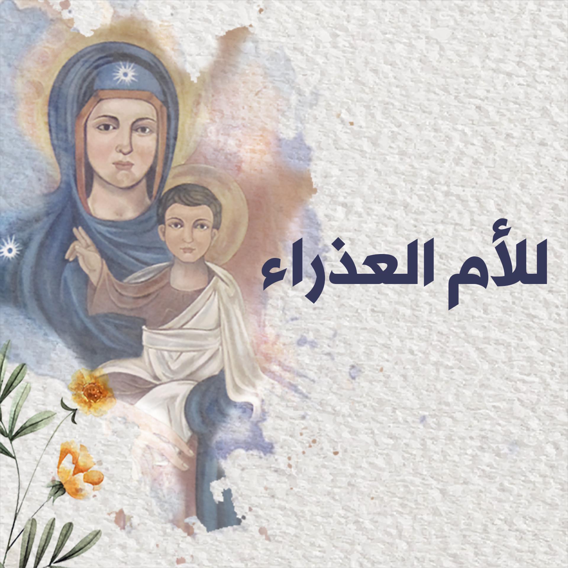 Постер альбома للأم العذاراء