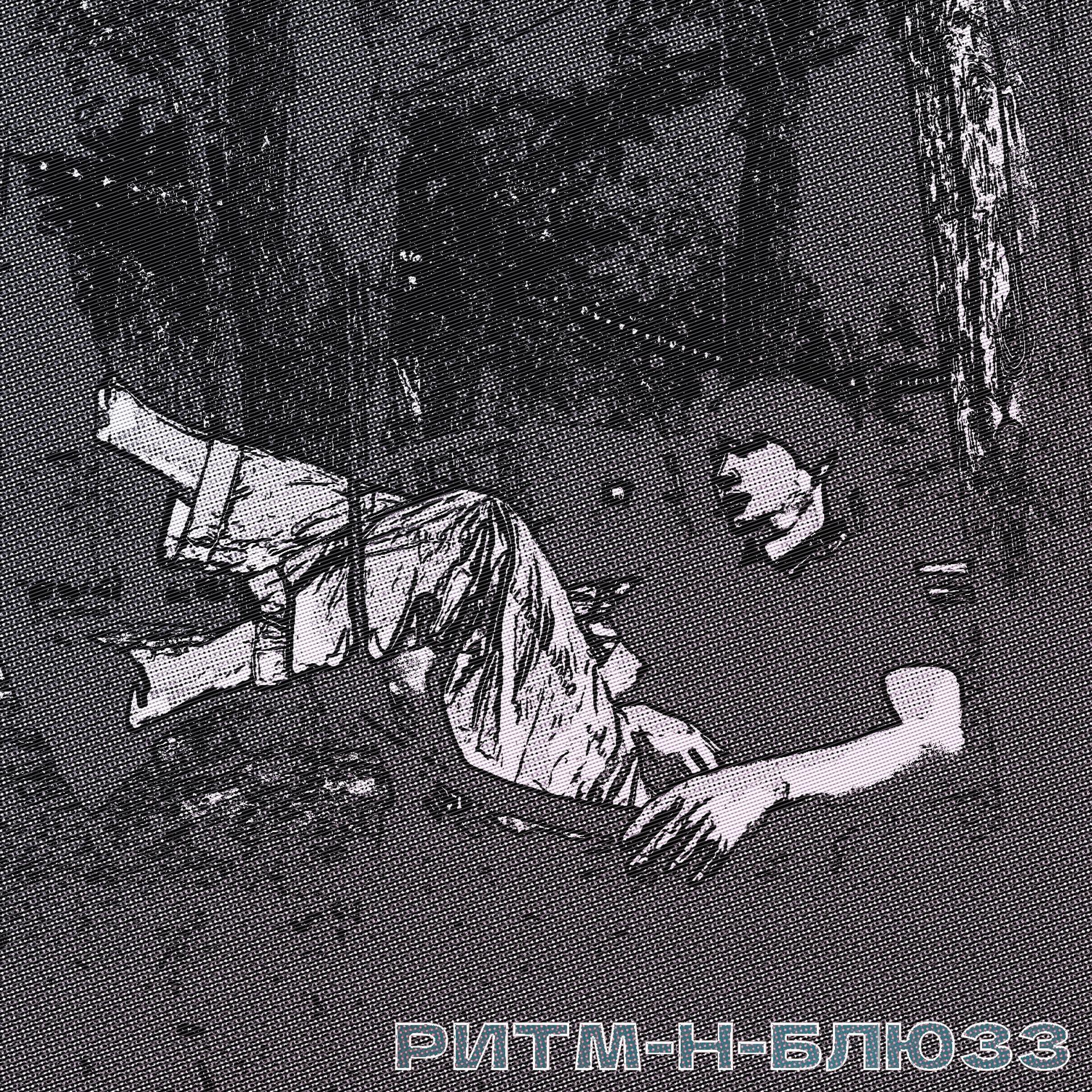 Постер альбома Ритм-н-блюзз