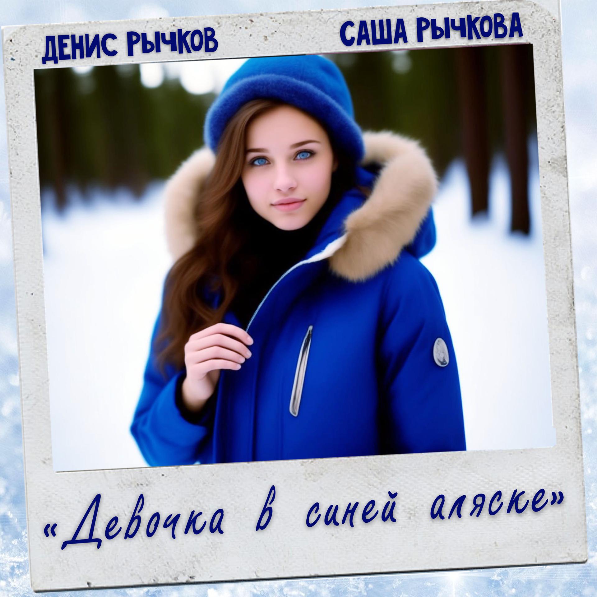 Постер альбома Девочка в синей аляске