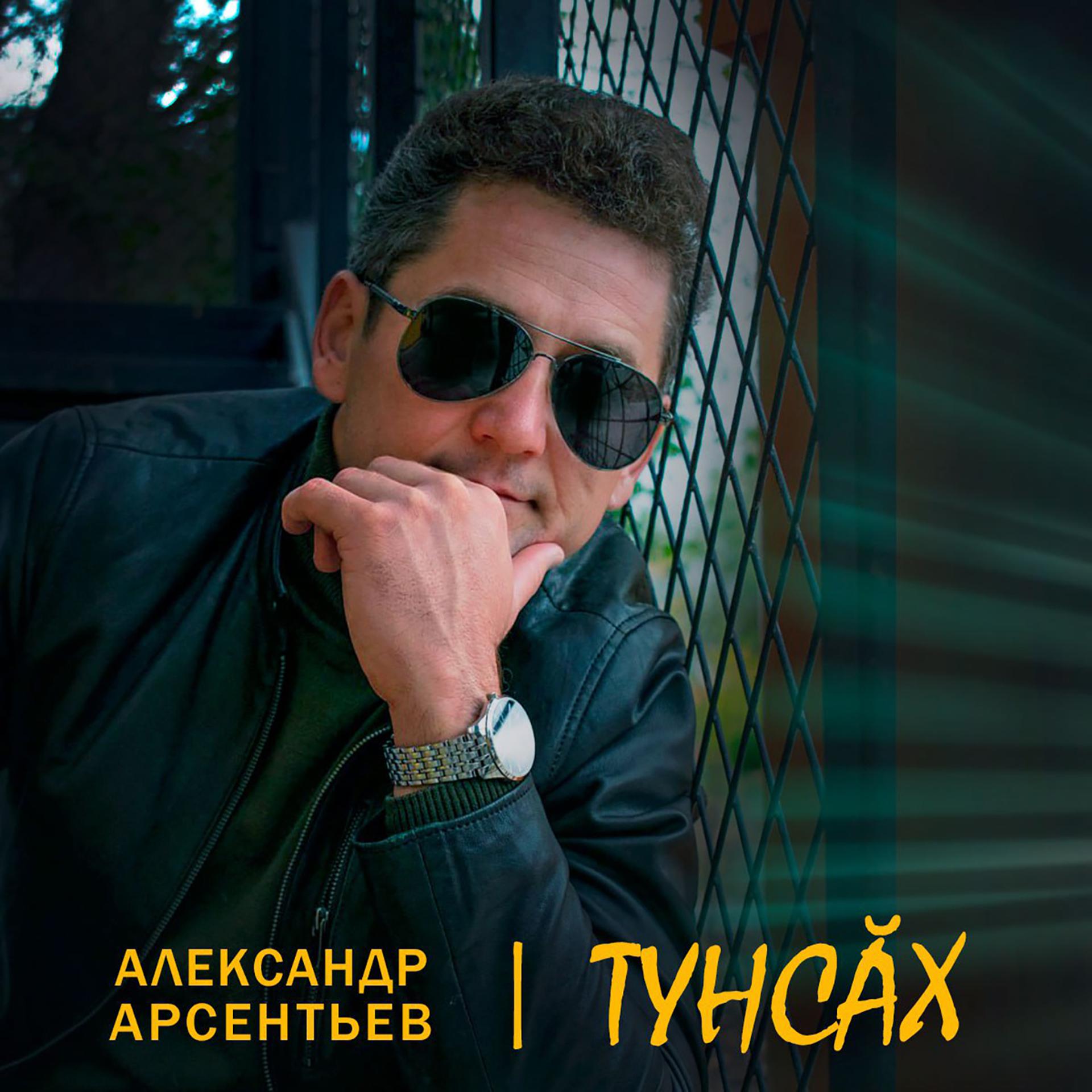 Постер альбома ТУНСĂХ