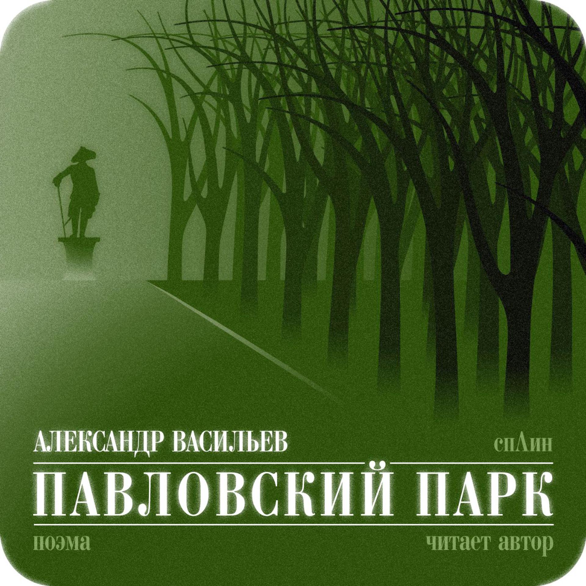 Постер альбома Павловский парк