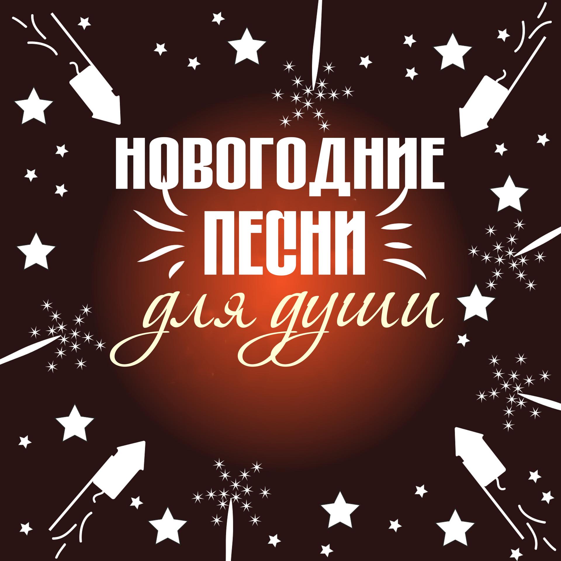 Постер альбома Новогодние песни для души