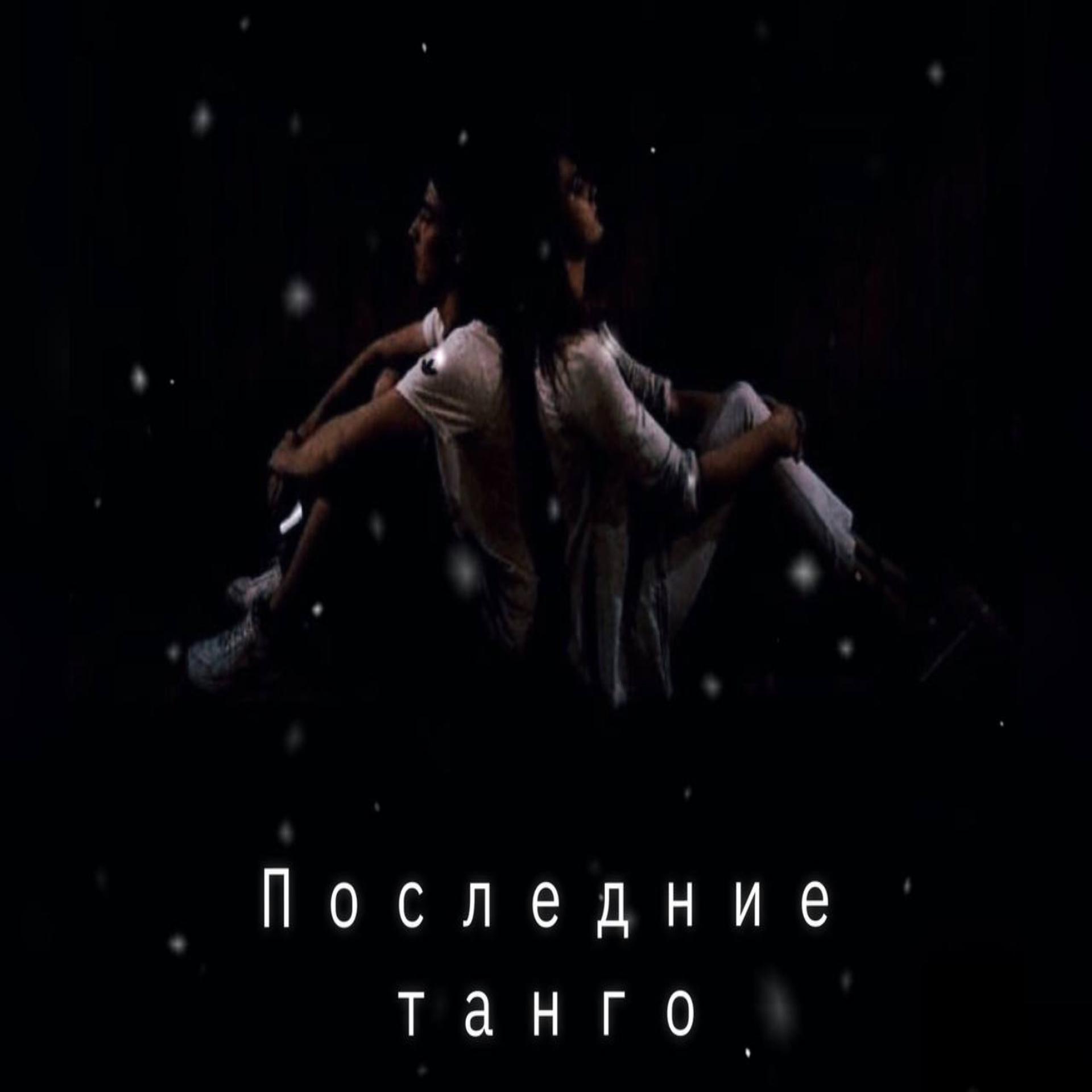 Постер альбома Последние танго
