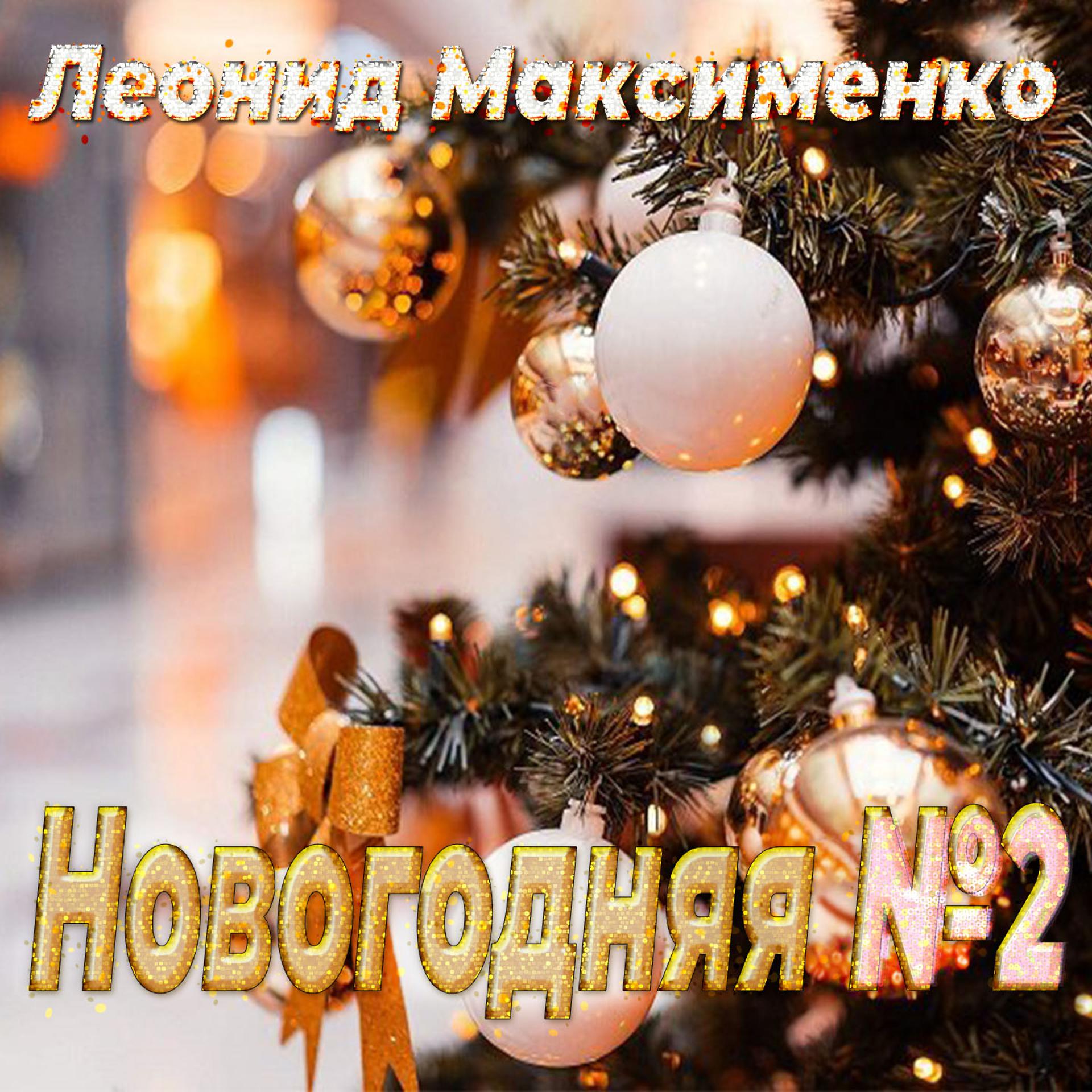 Постер альбома Новогодняя №2