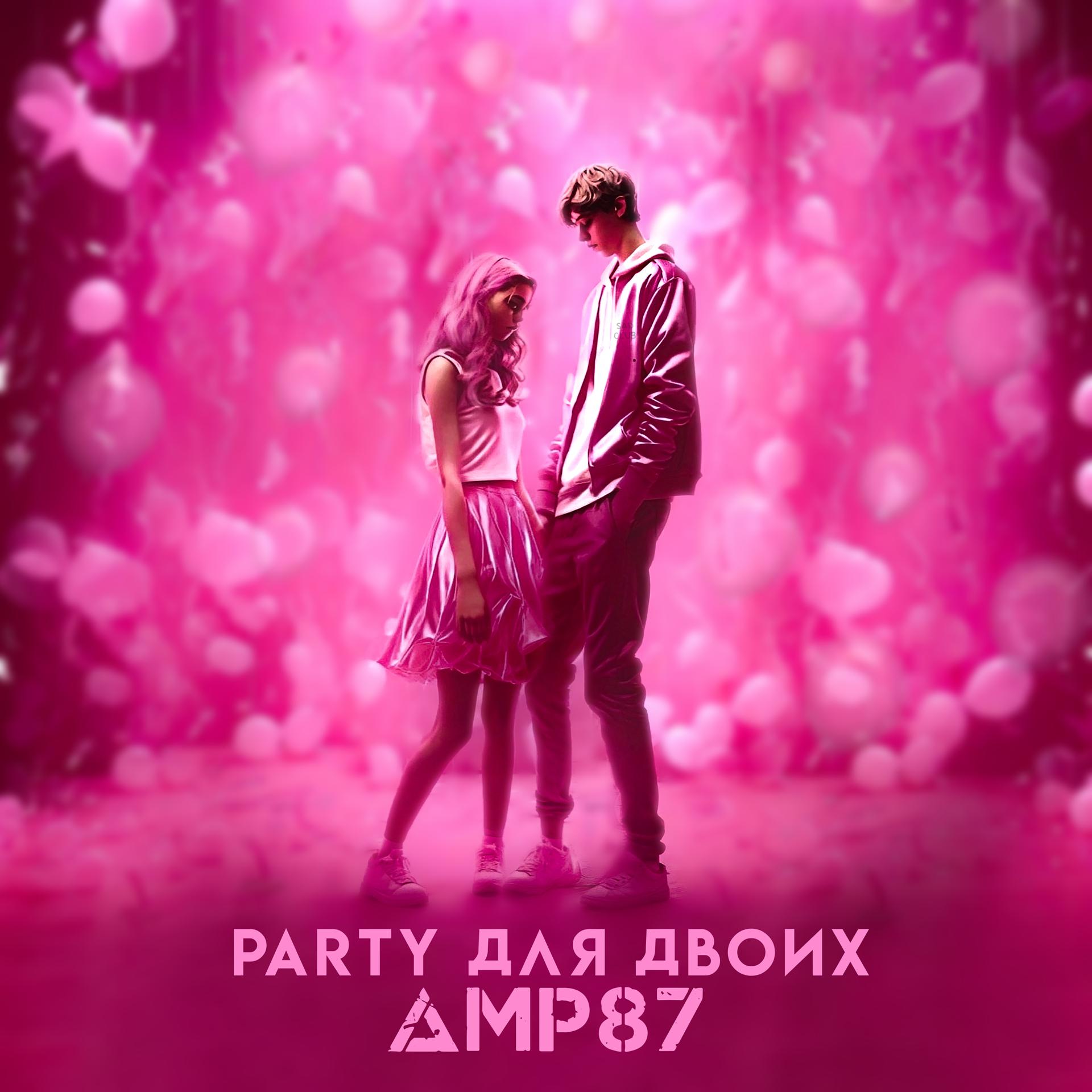Постер альбома Party для двоих