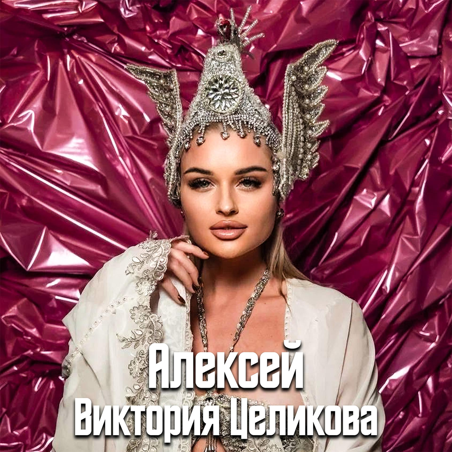 Постер альбома Алексей