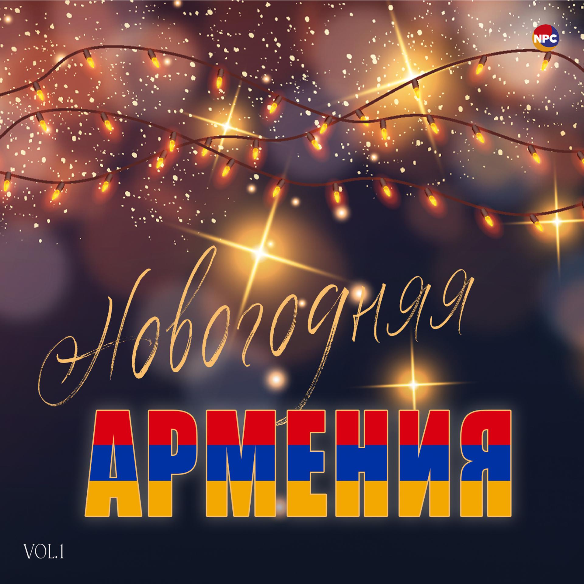 Постер альбома Новогодняя Армения, Vol. 1