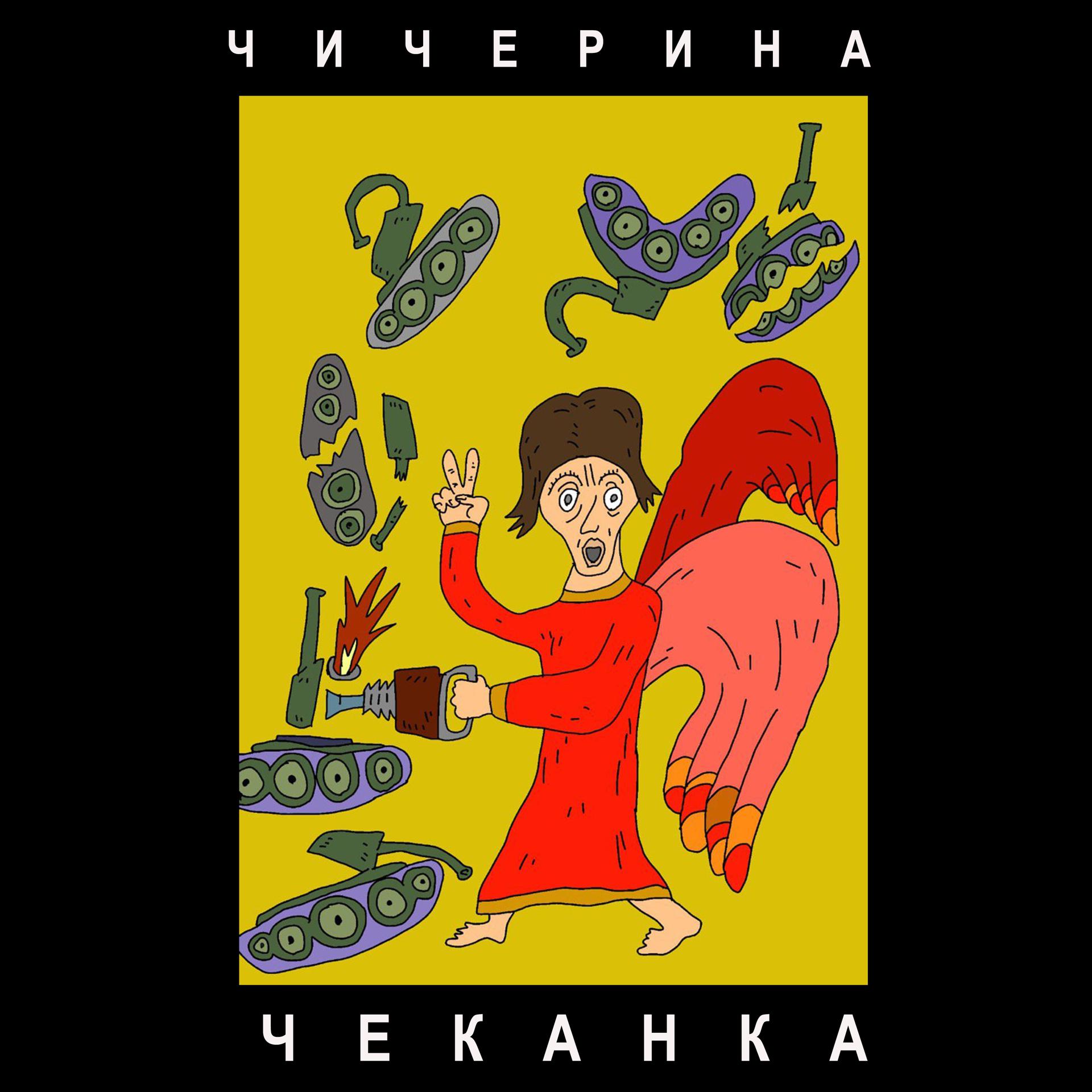 Постер альбома ЧЕКАНКА