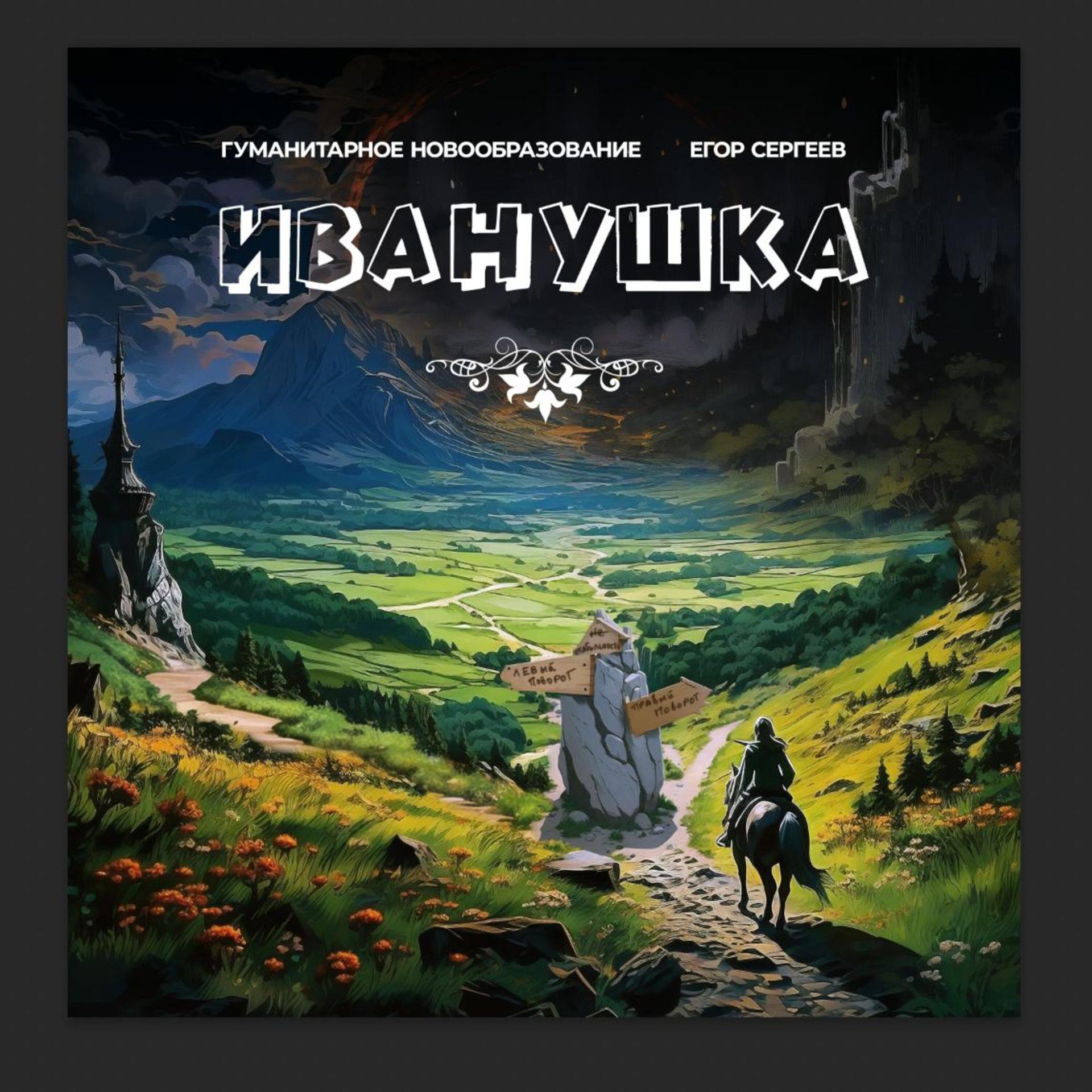 Постер альбома Иванушка