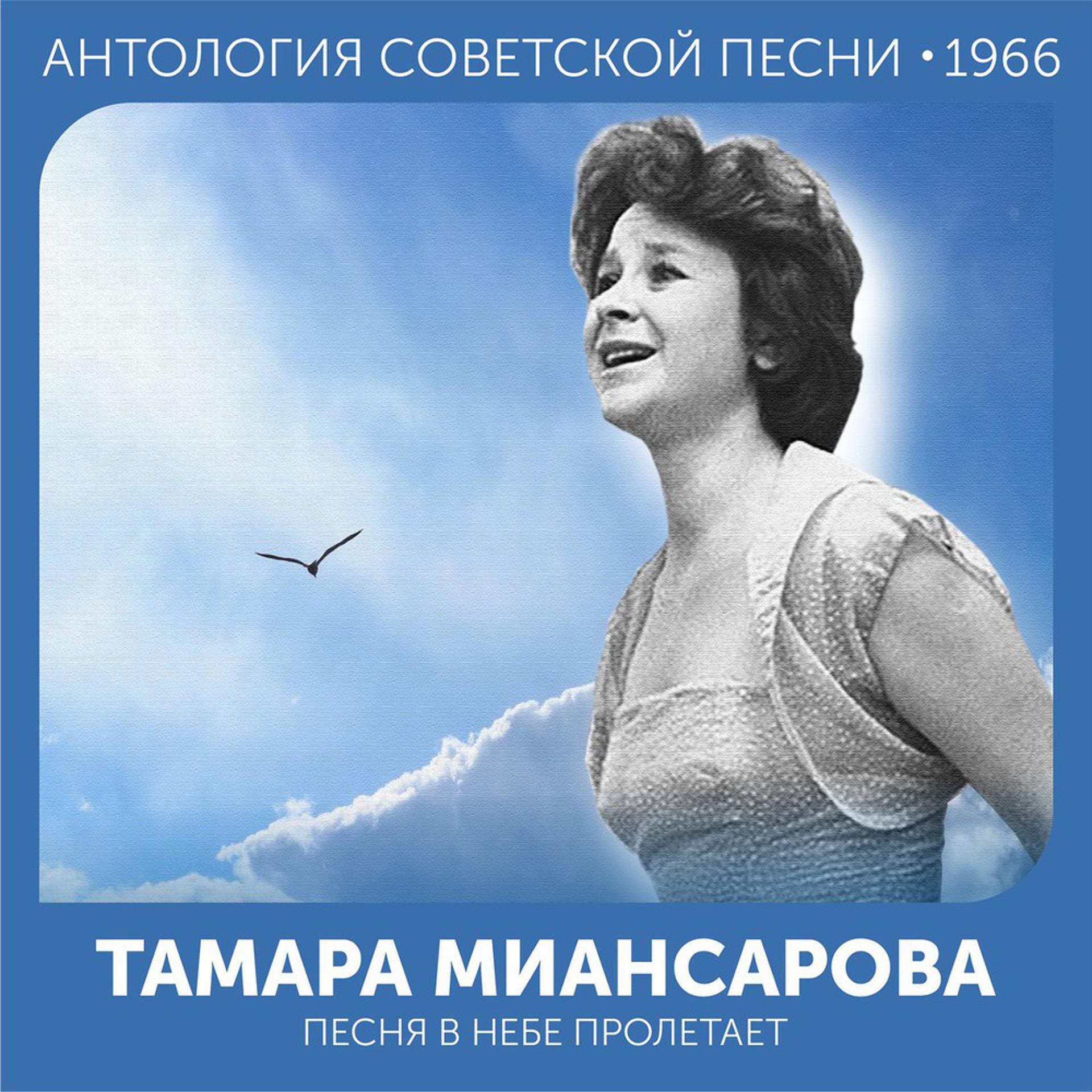 Постер альбома Песня в небе пролетает (Антология советской песни 1966)