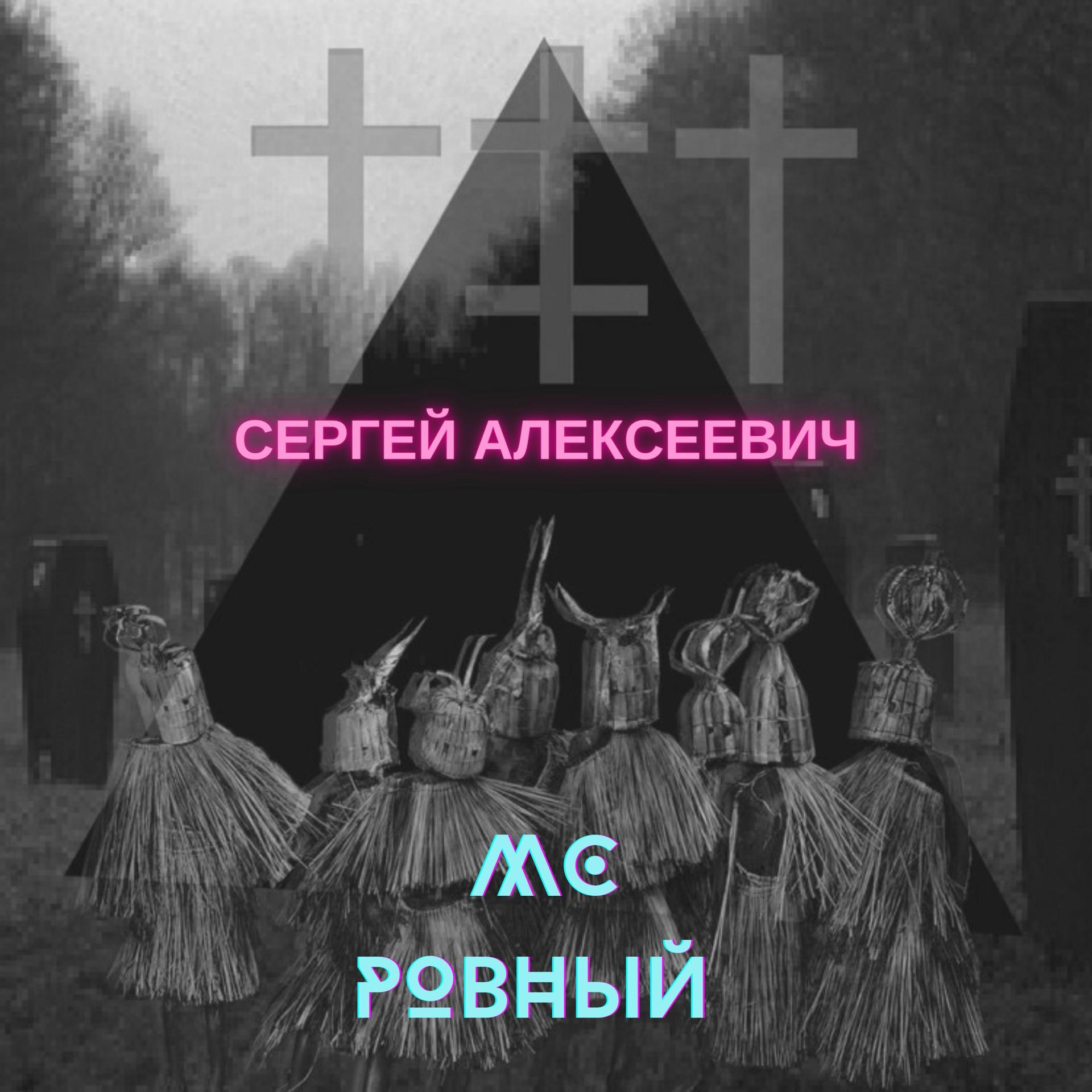 Постер альбома Сергей Алексеевич
