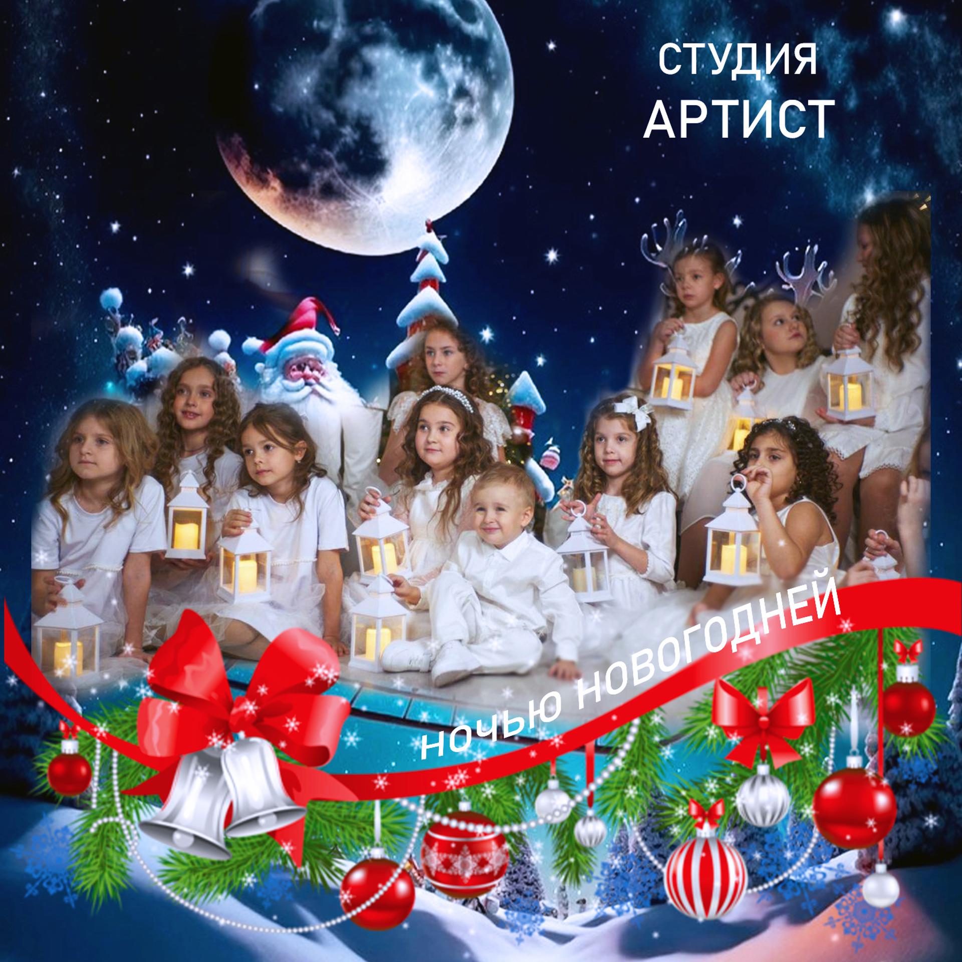 Постер альбома Ночью новогодней