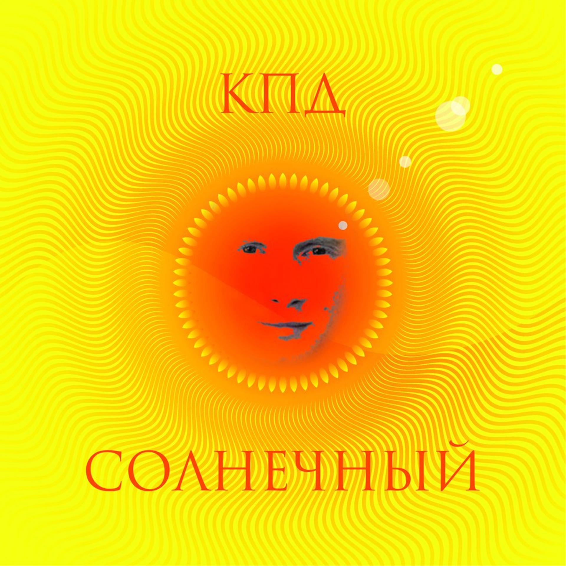 Постер альбома Солнечный