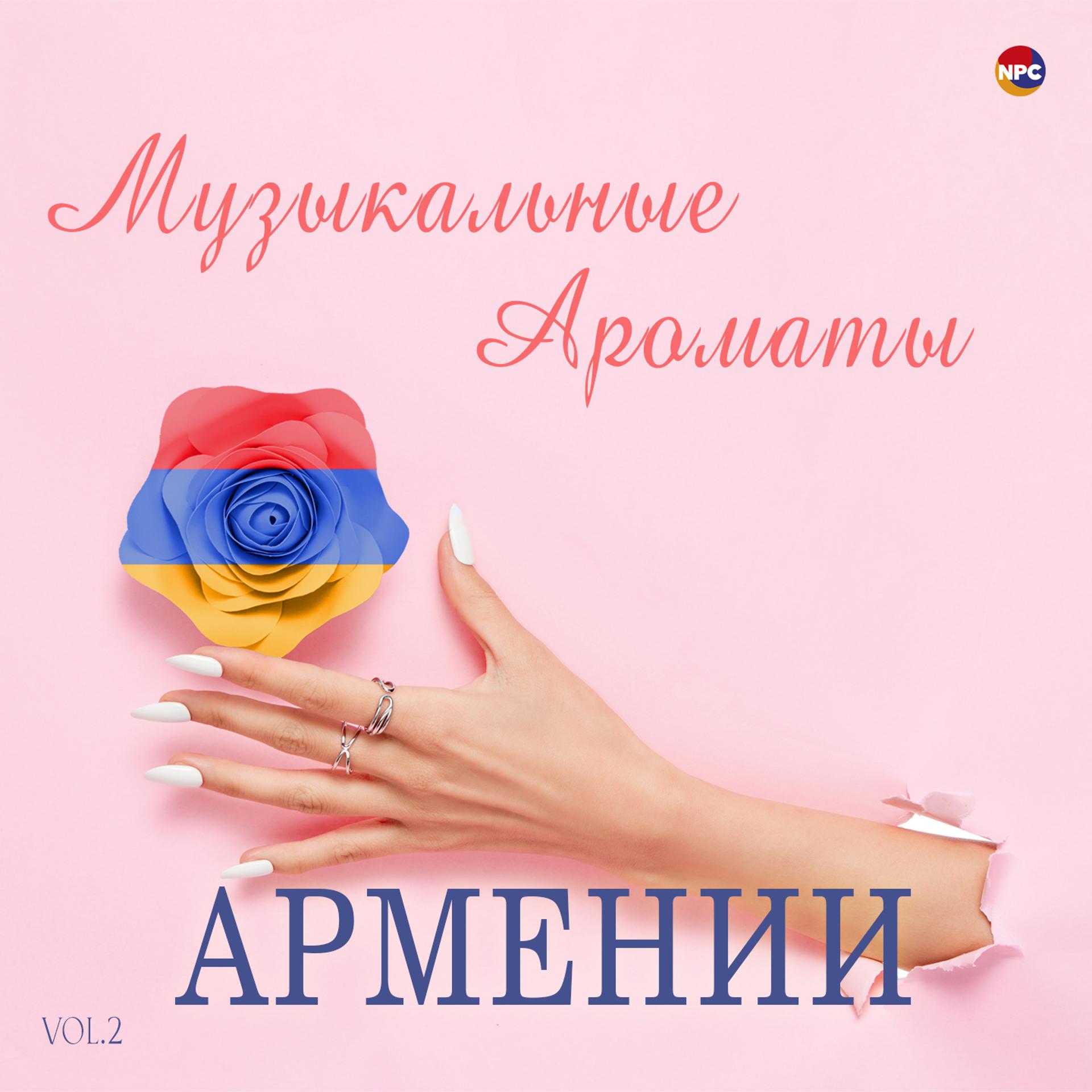 Постер альбома Музыкальные ароматы Армении, Vol. 2