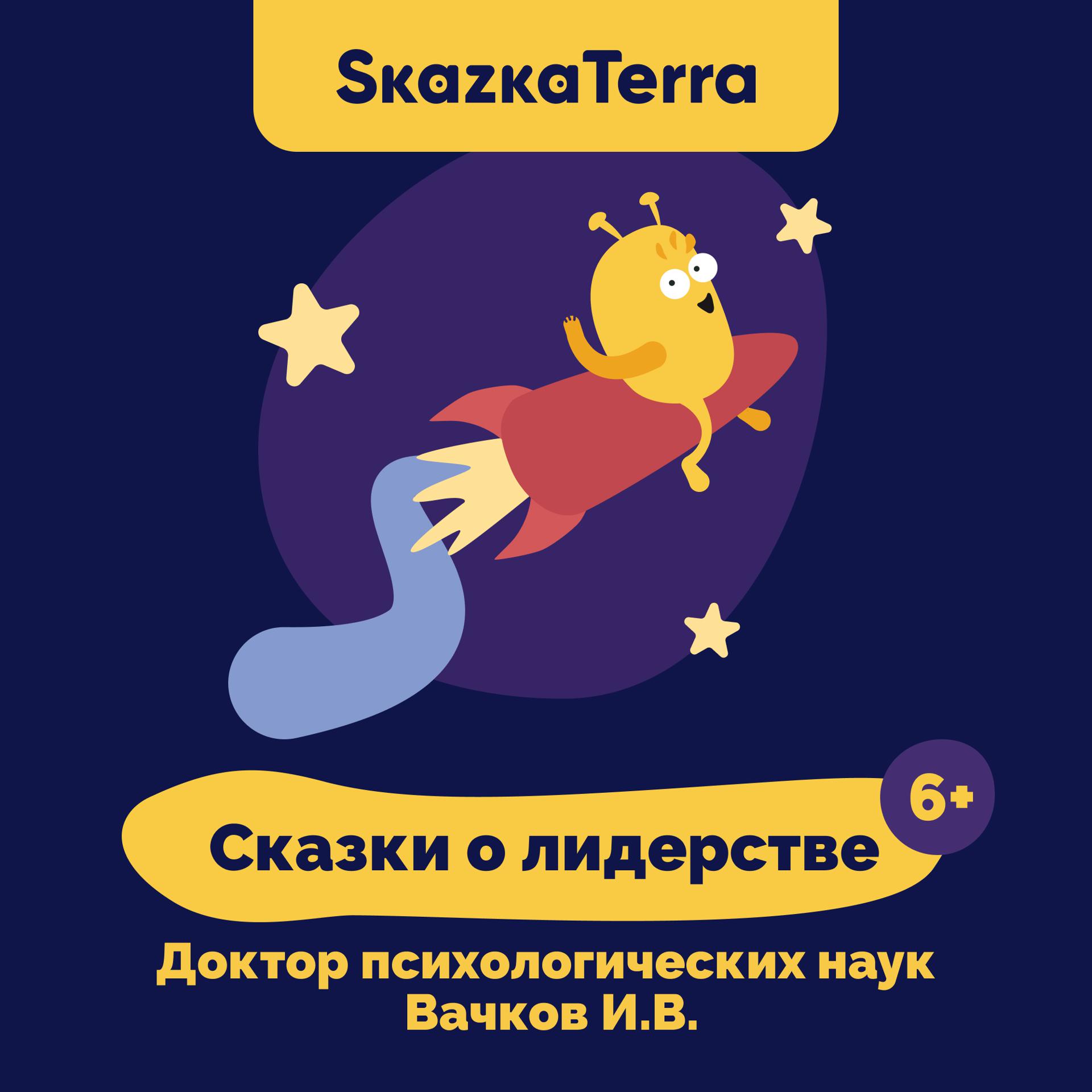 Постер альбома SkazkaTerra: Сказки о лидерстве