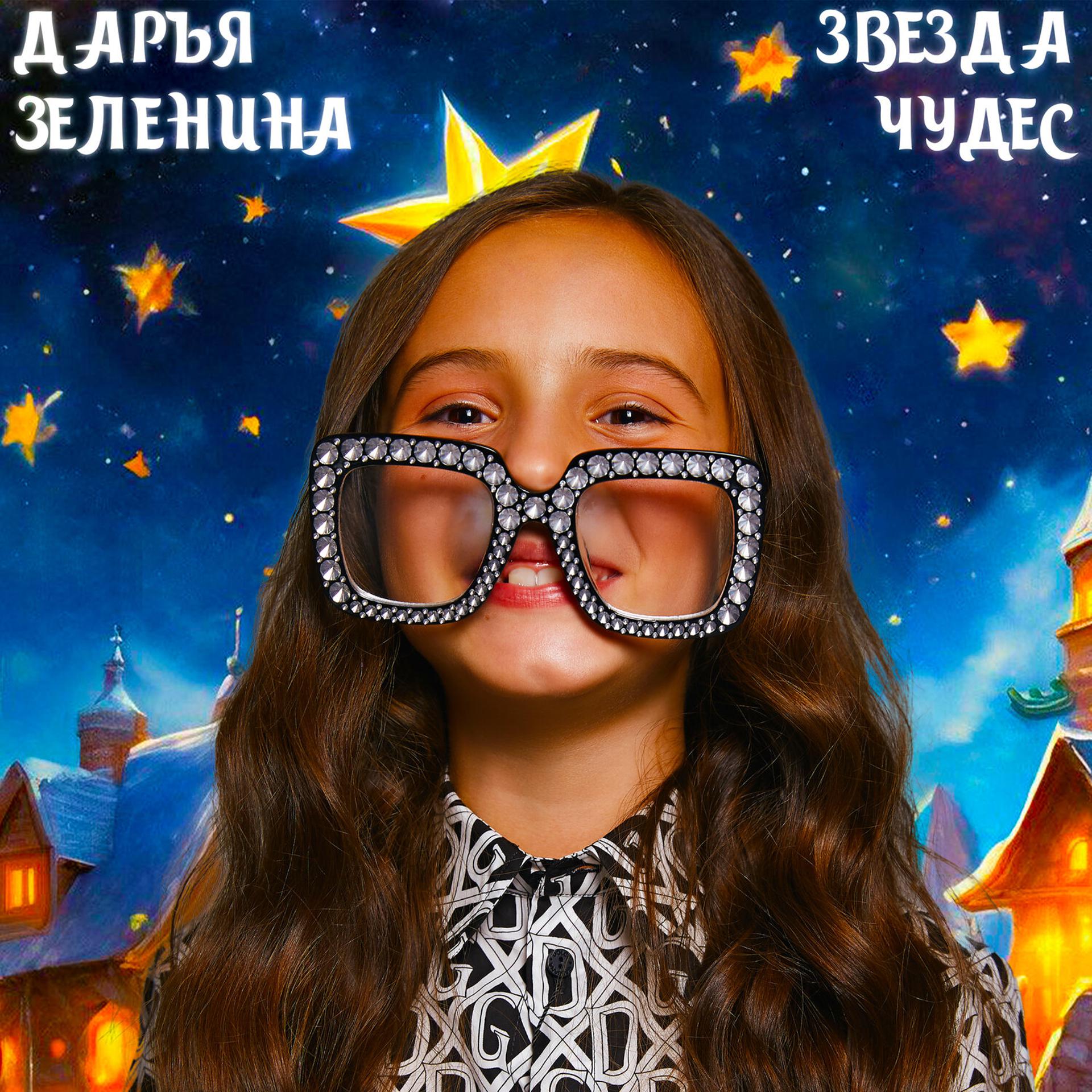 Постер альбома Звезда Чудес