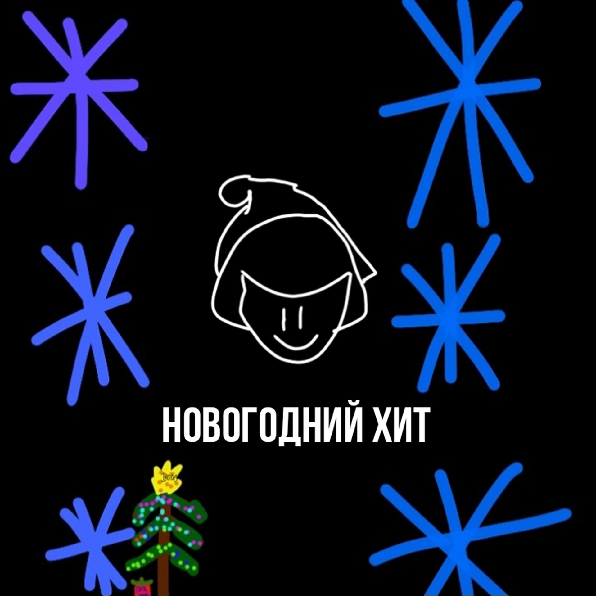 Постер альбома Новогодний Хит