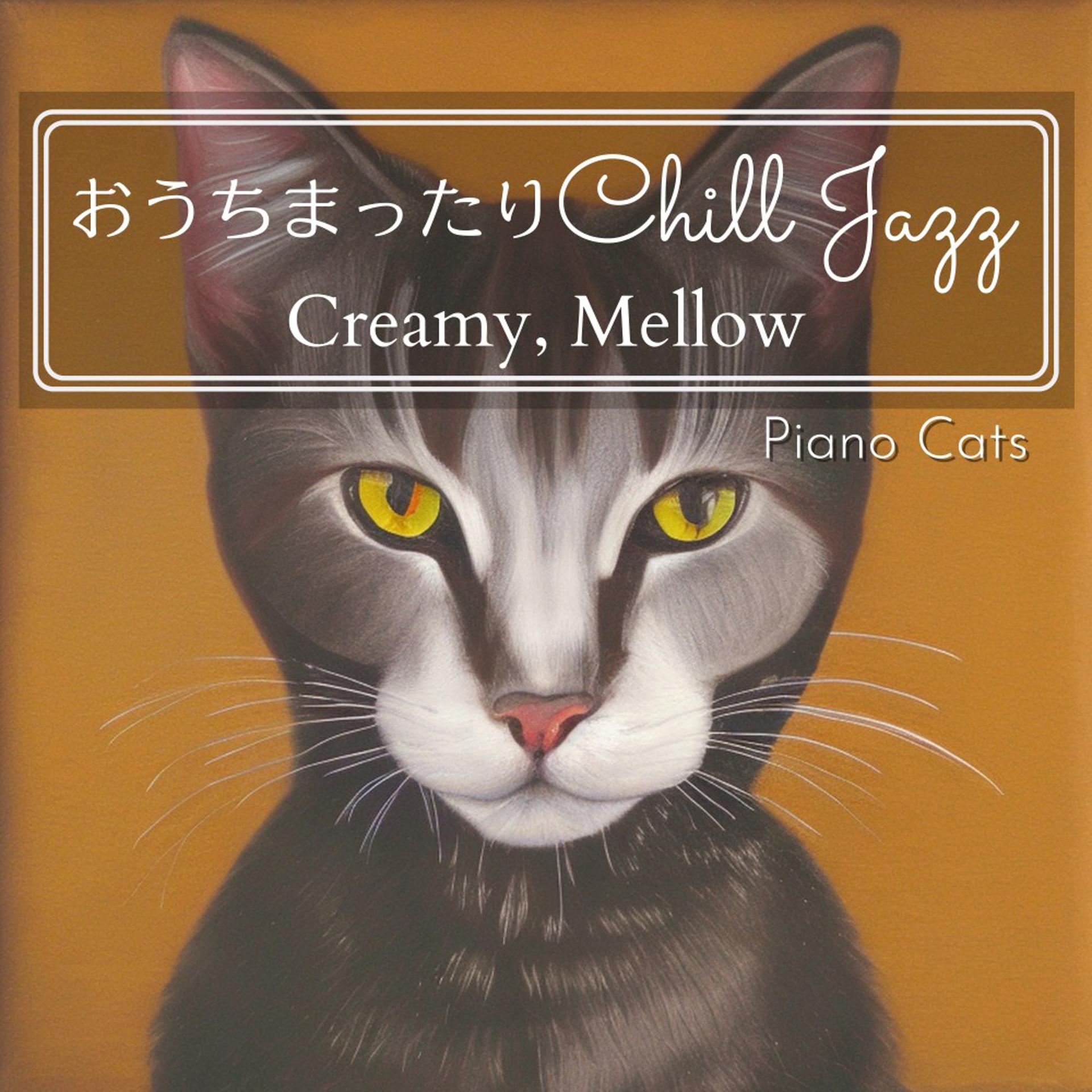 Постер альбома おうちまったりチルジャズ - Creamy, Mellow
