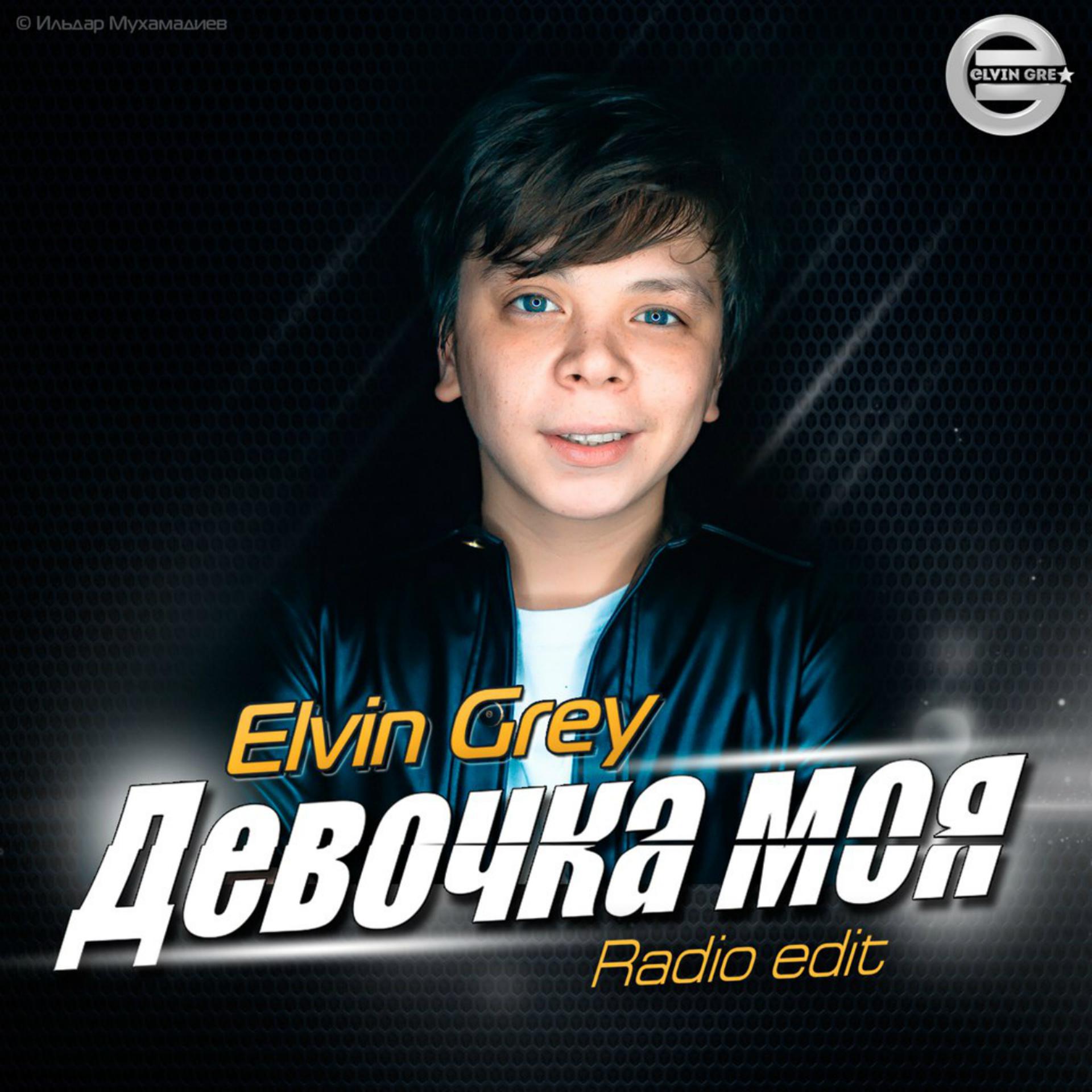 Постер альбома Девочка моя (Radio Edit)
