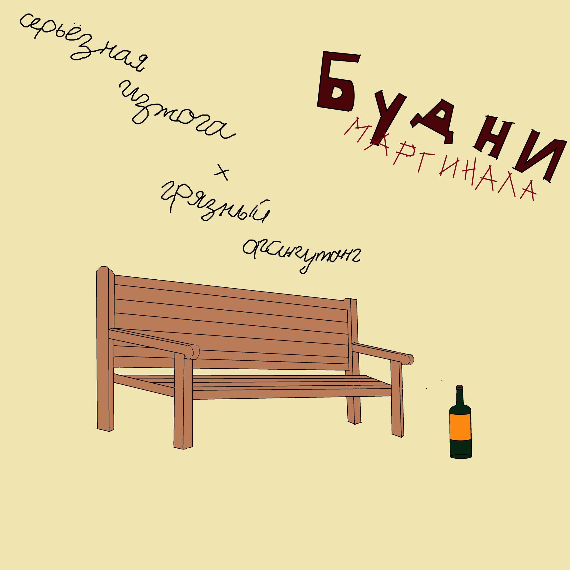 Постер альбома Будни маргинала (feat. Грязный Орангутанг)