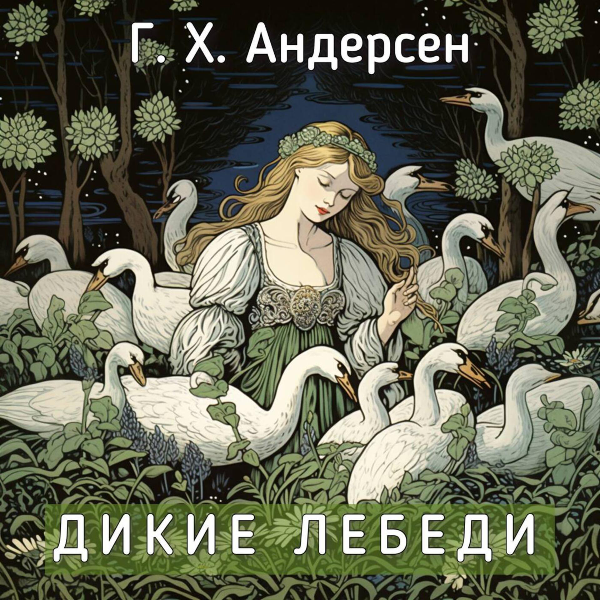 Постер альбома Г. Х. Андерсен - Дикие лебеди